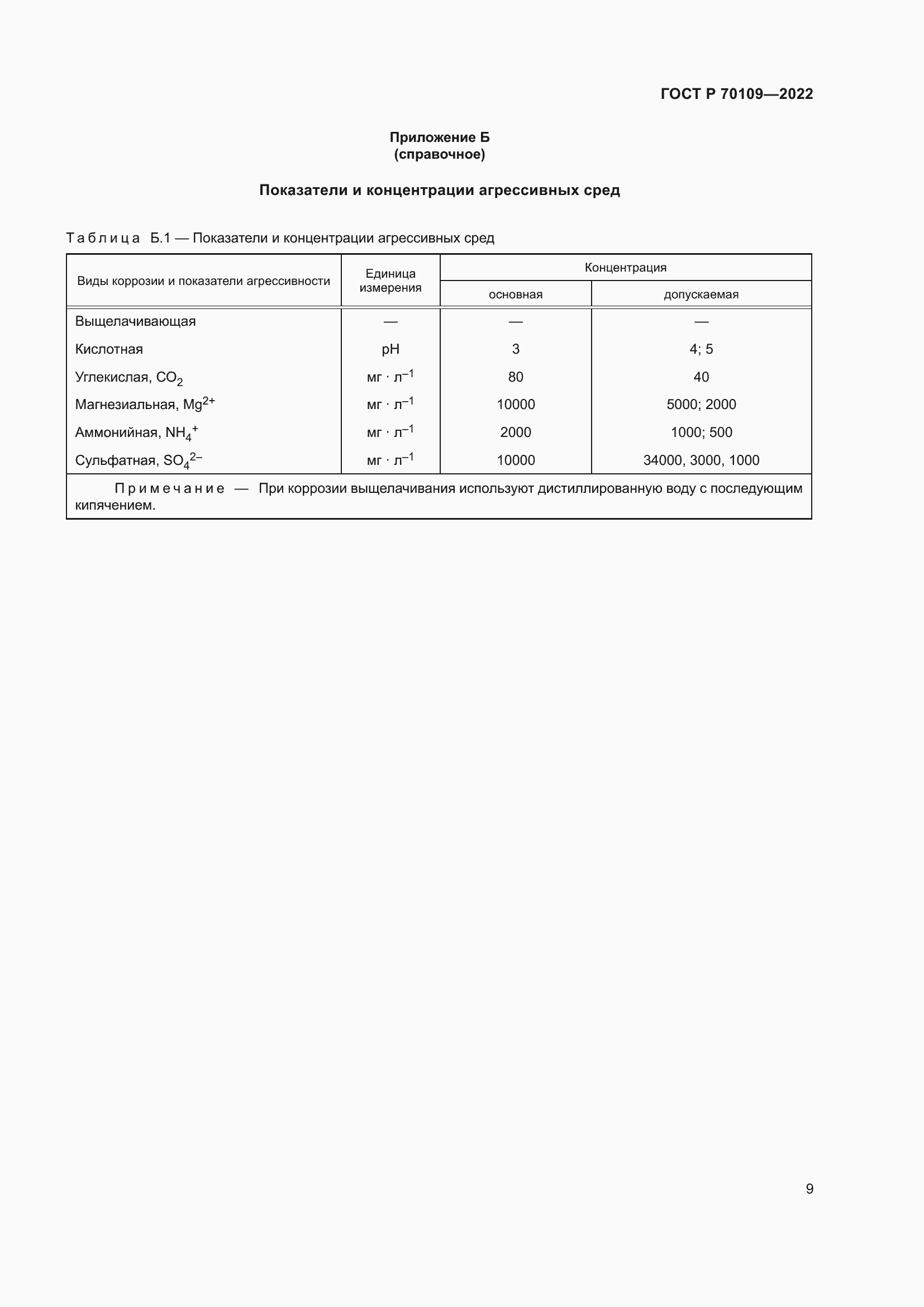 Страница 13 ГОСТ Р 70109-2022