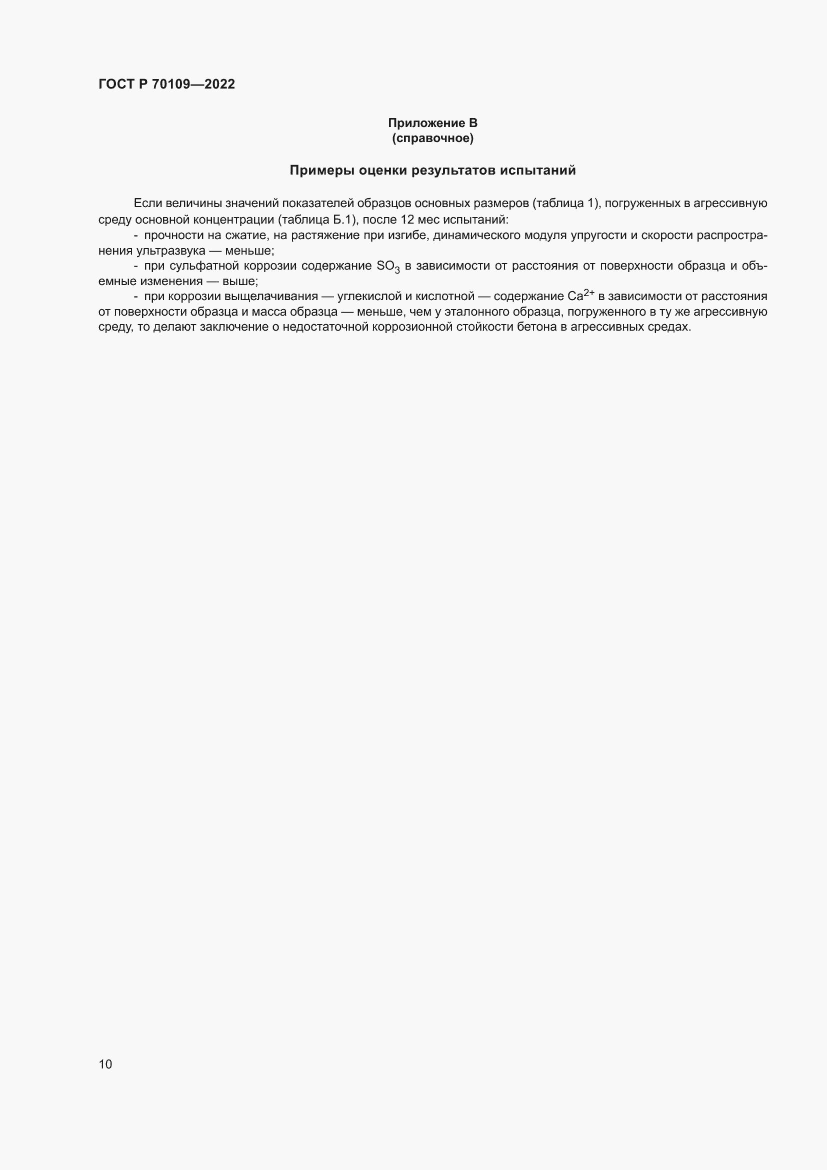 Страница 14 ГОСТ Р 70109-2022