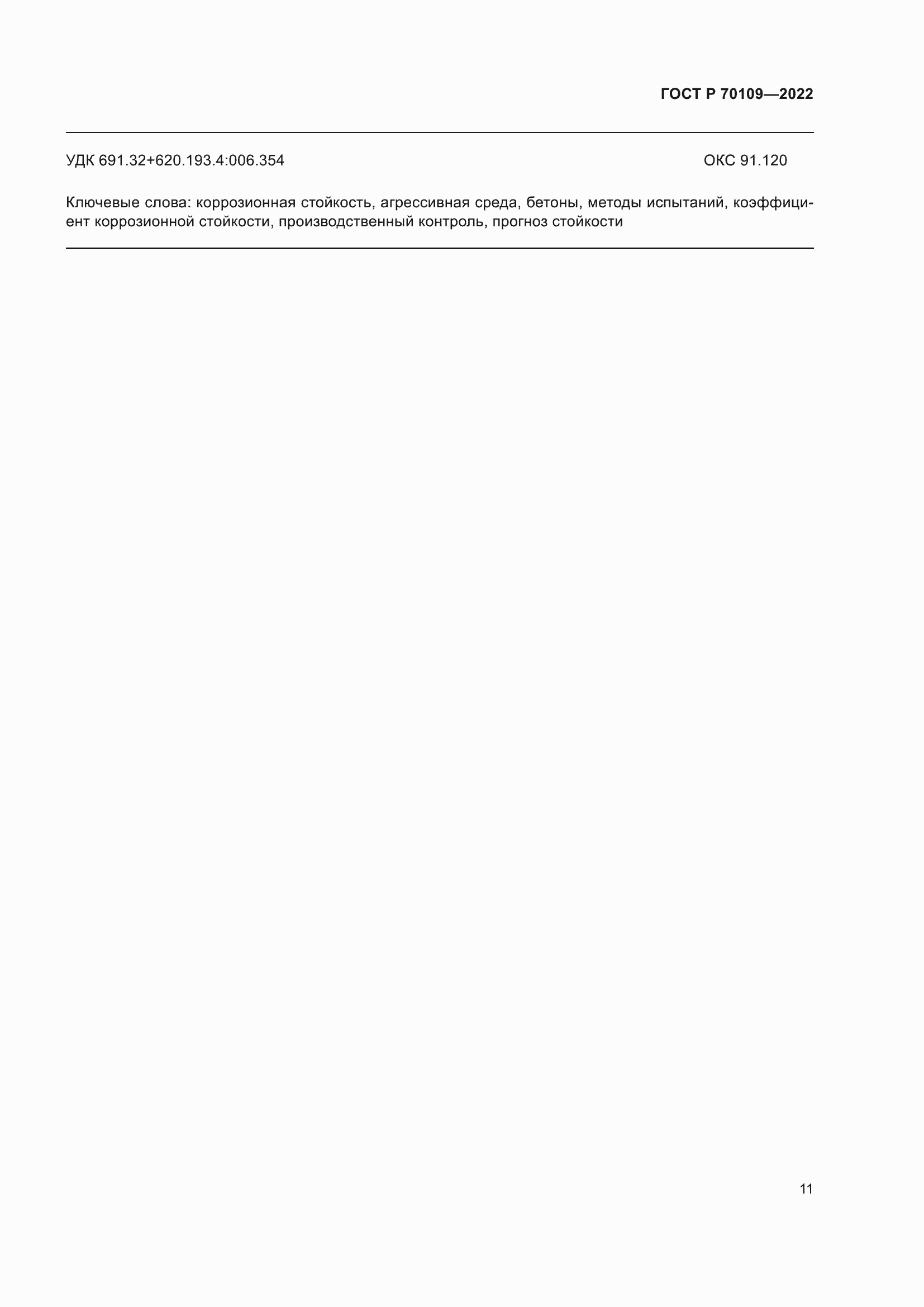 Страница 15 ГОСТ Р 70109-2022