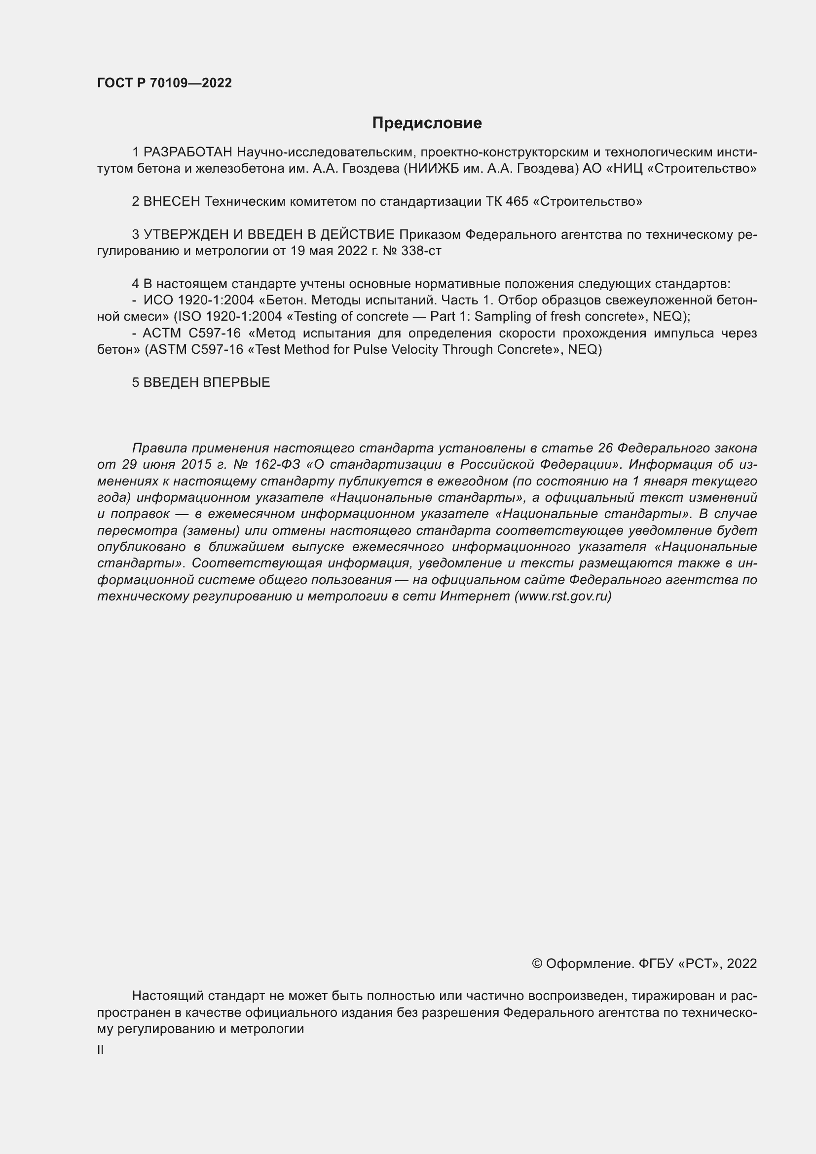 Страница 2 ГОСТ Р 70109-2022