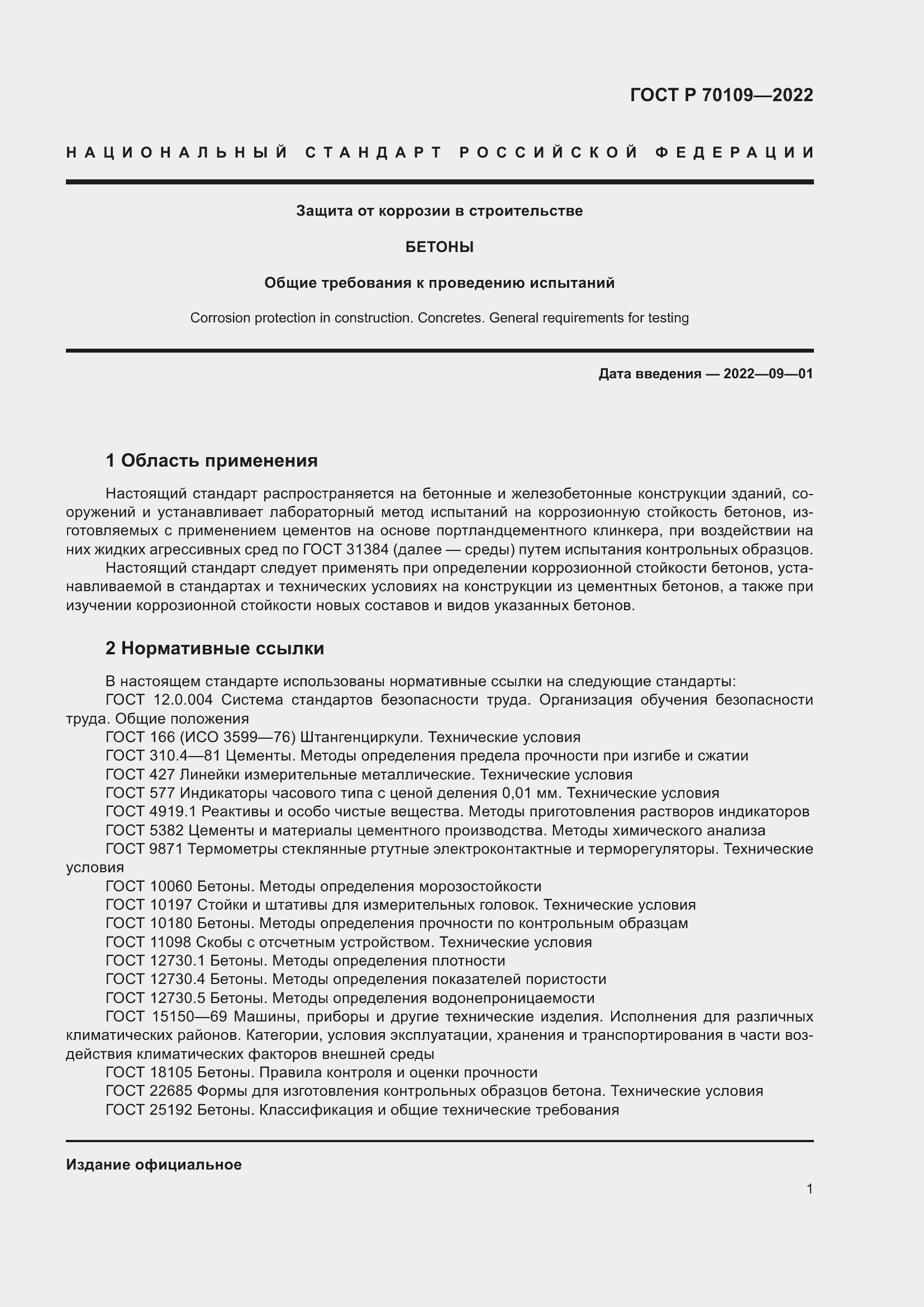 Страница 5 ГОСТ Р 70109-2022