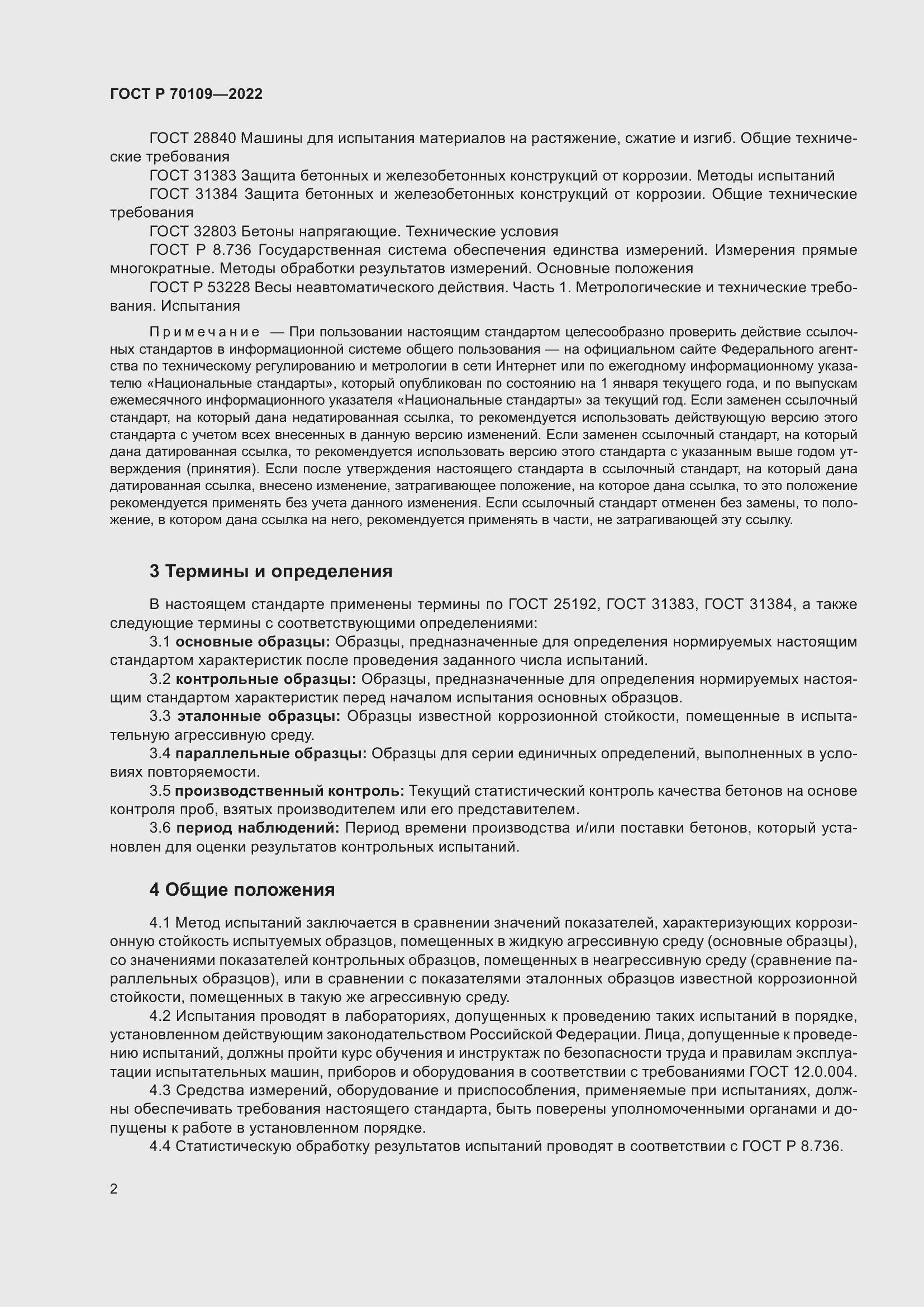 Страница 6 ГОСТ Р 70109-2022