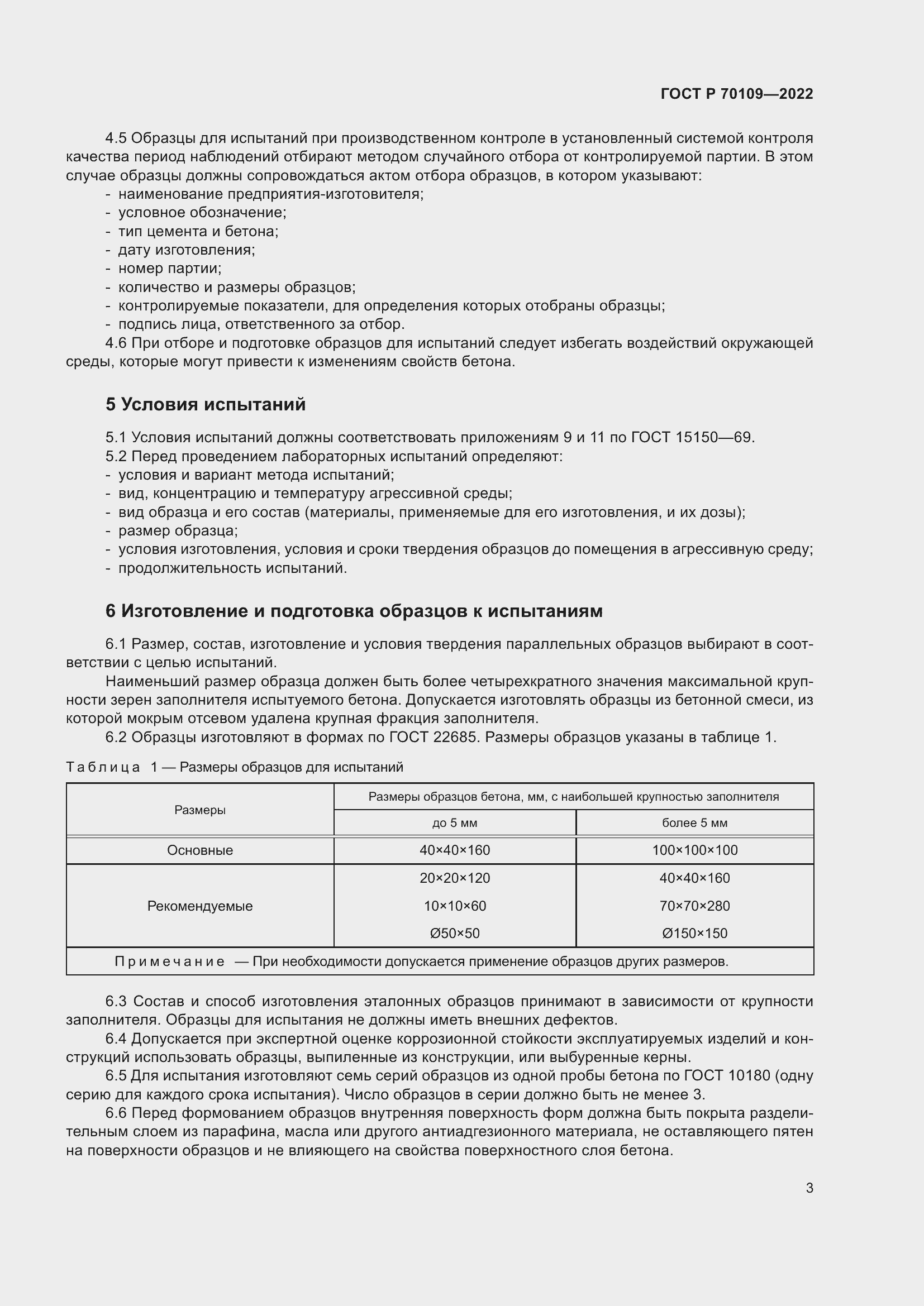 Страница 7 ГОСТ Р 70109-2022