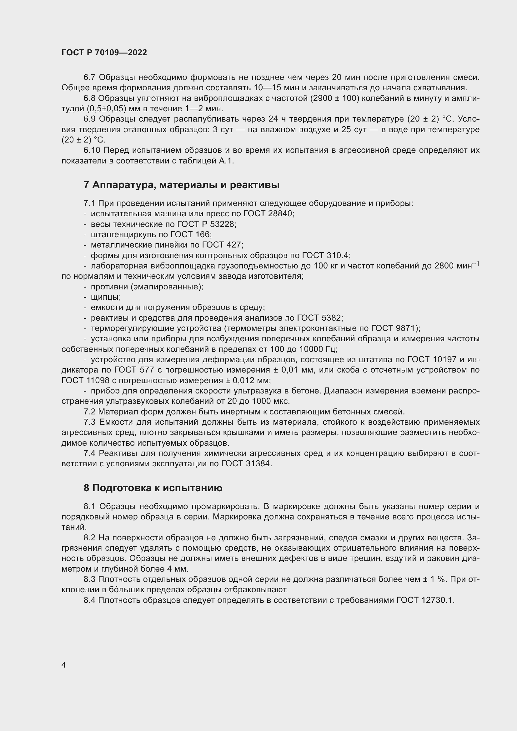 Страница 8 ГОСТ Р 70109-2022