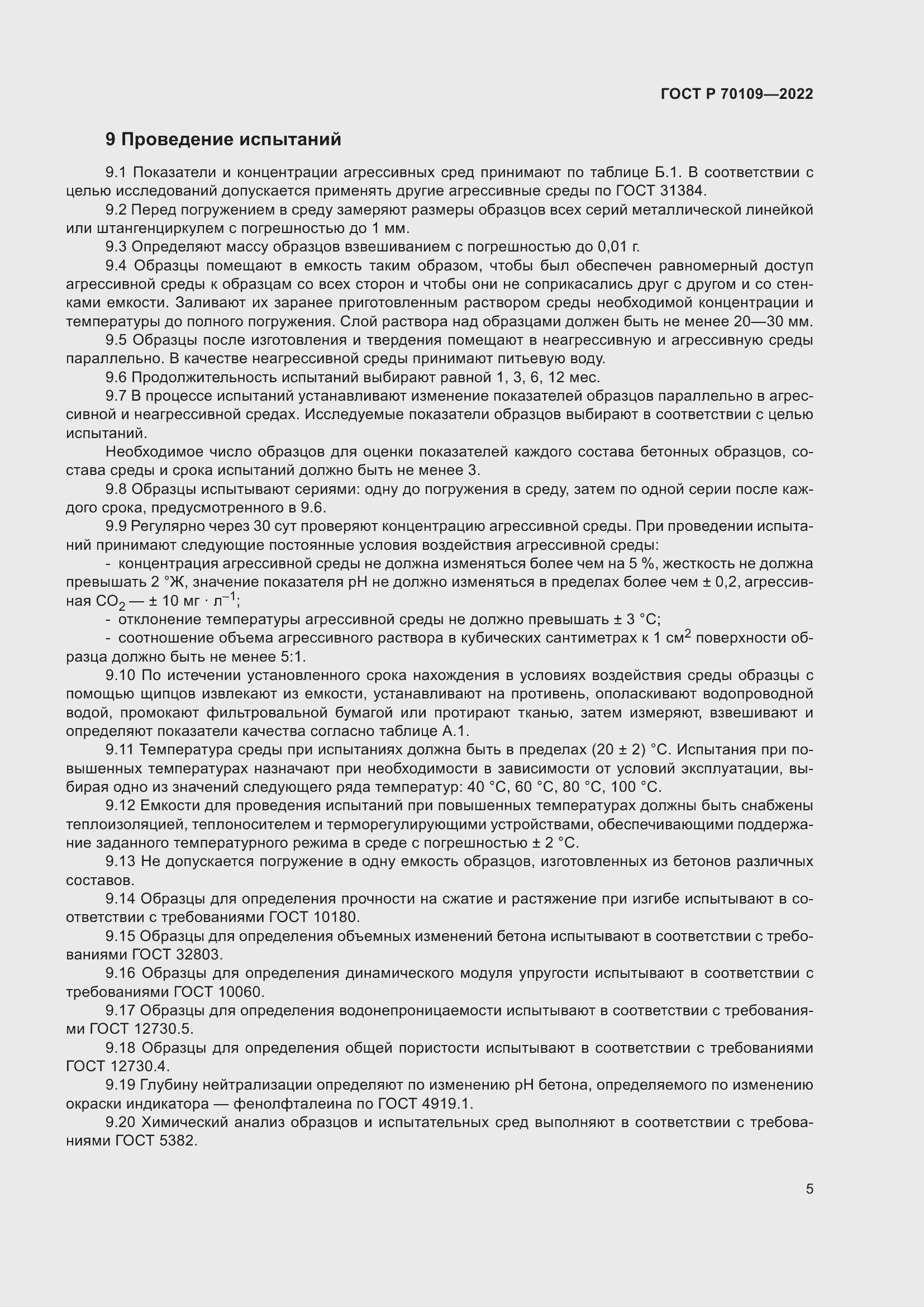 Страница 9 ГОСТ Р 70109-2022