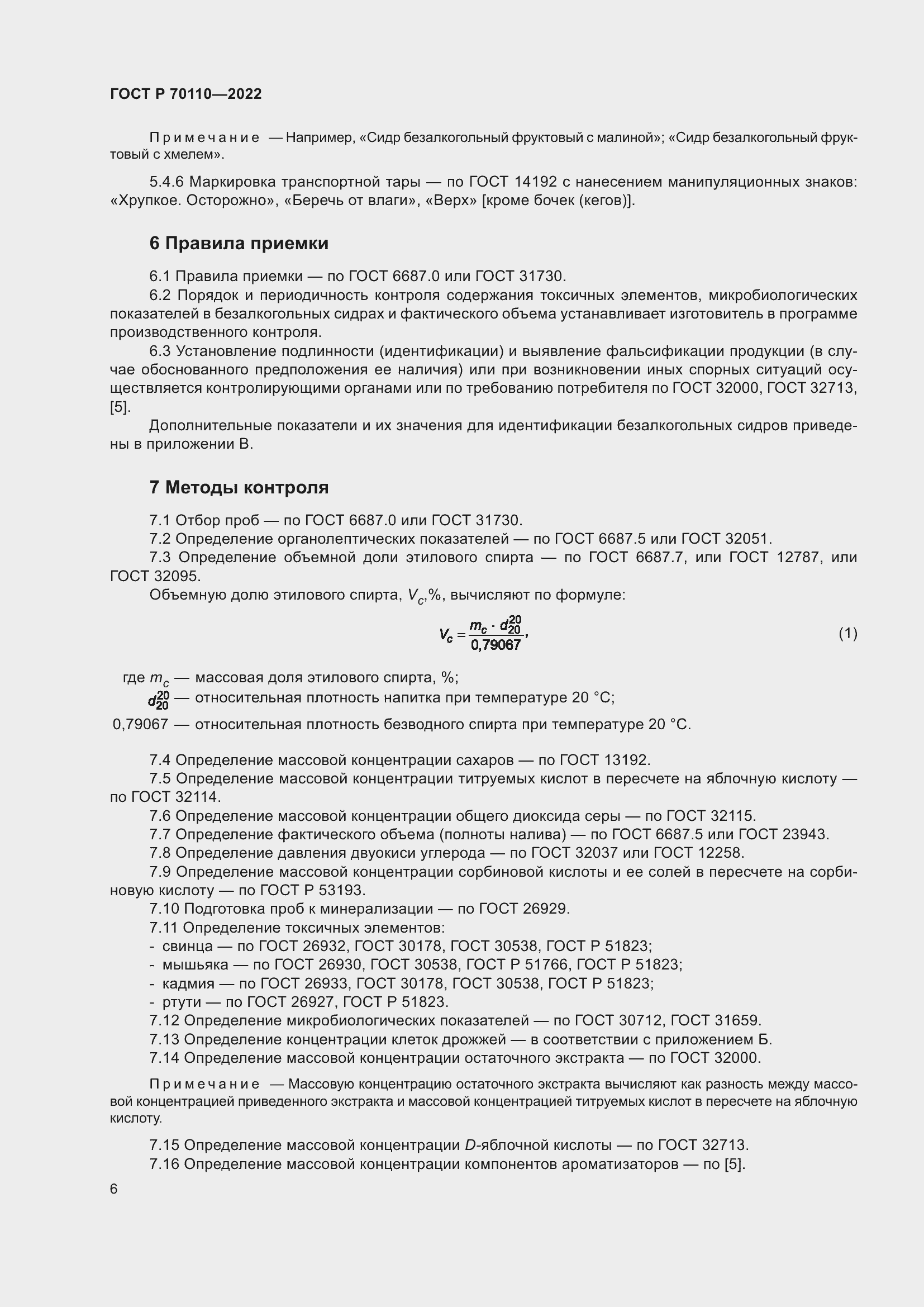 Страница 10 ГОСТ Р 70110-2022
