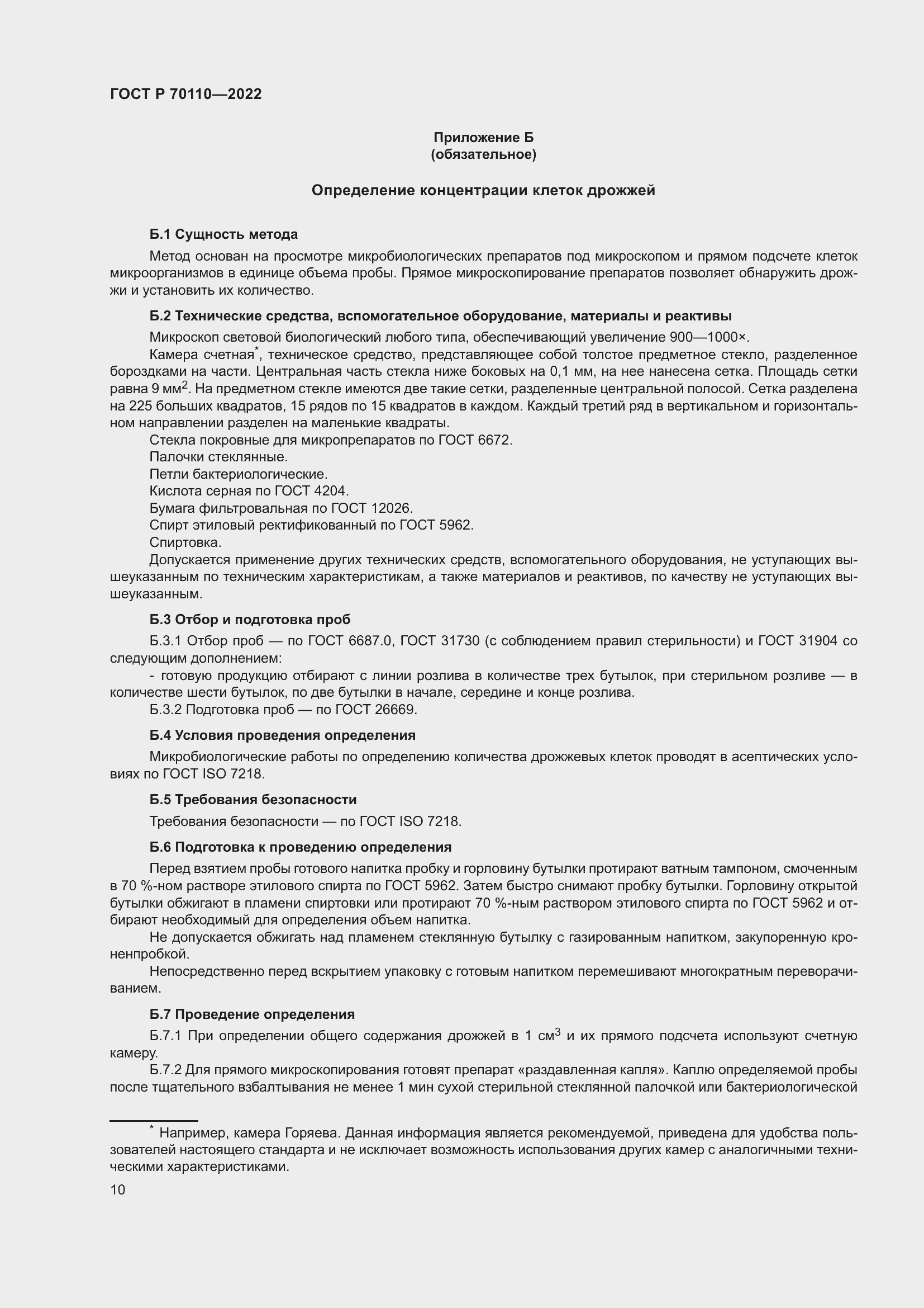 Страница 14 ГОСТ Р 70110-2022