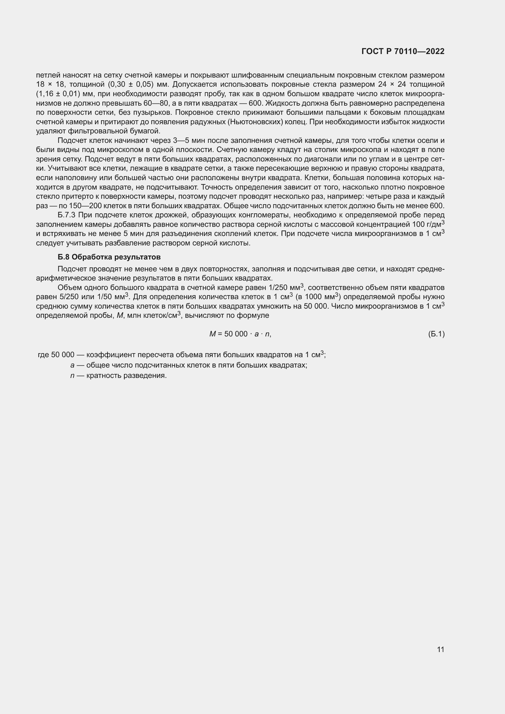 Страница 15 ГОСТ Р 70110-2022