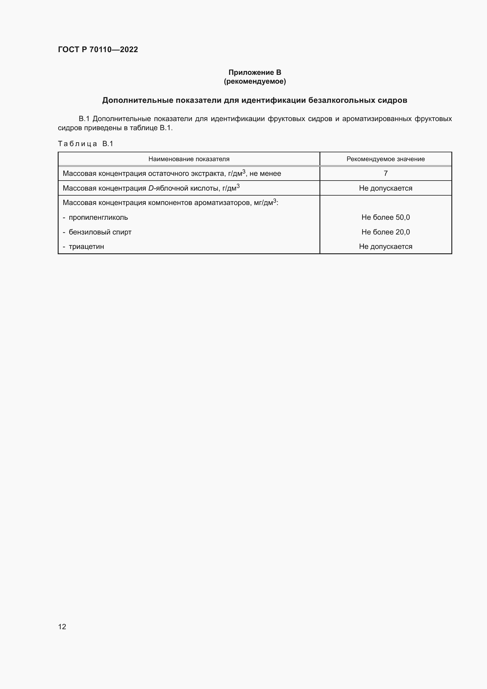 Страница 16 ГОСТ Р 70110-2022