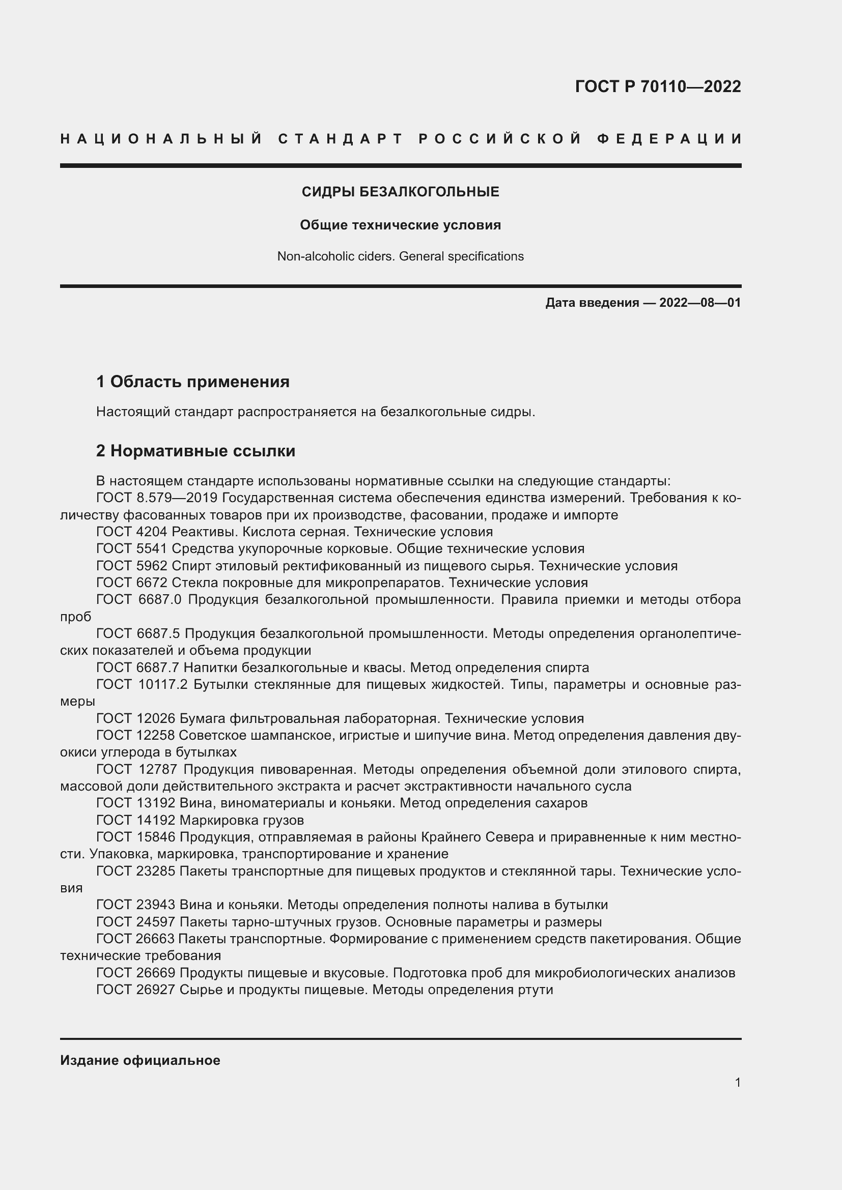 Страница 5 ГОСТ Р 70110-2022