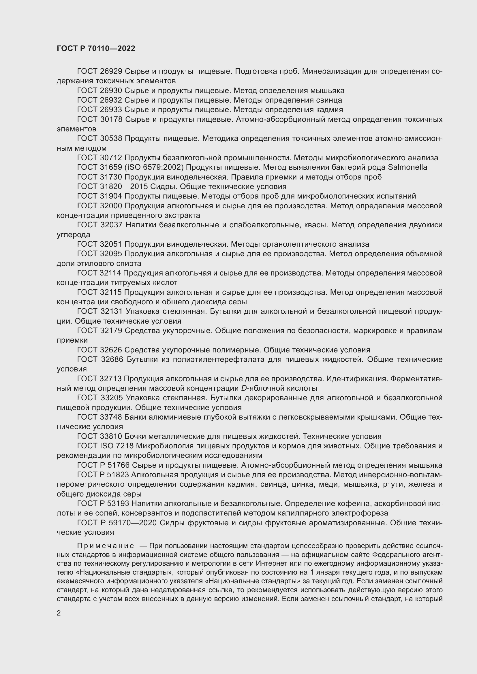 Страница 6 ГОСТ Р 70110-2022