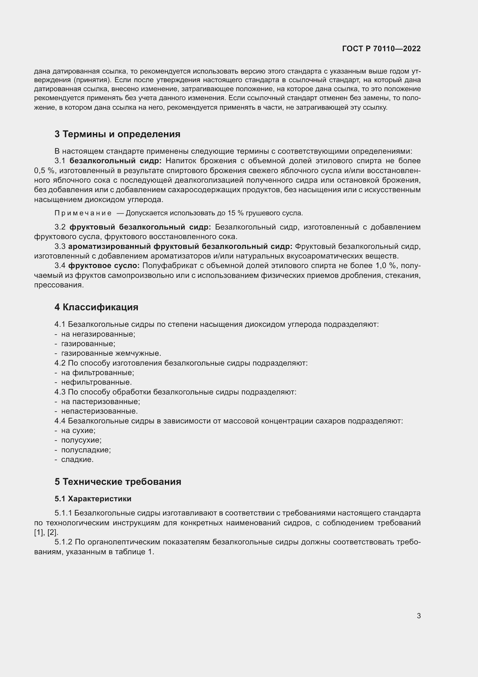 Страница 7 ГОСТ Р 70110-2022