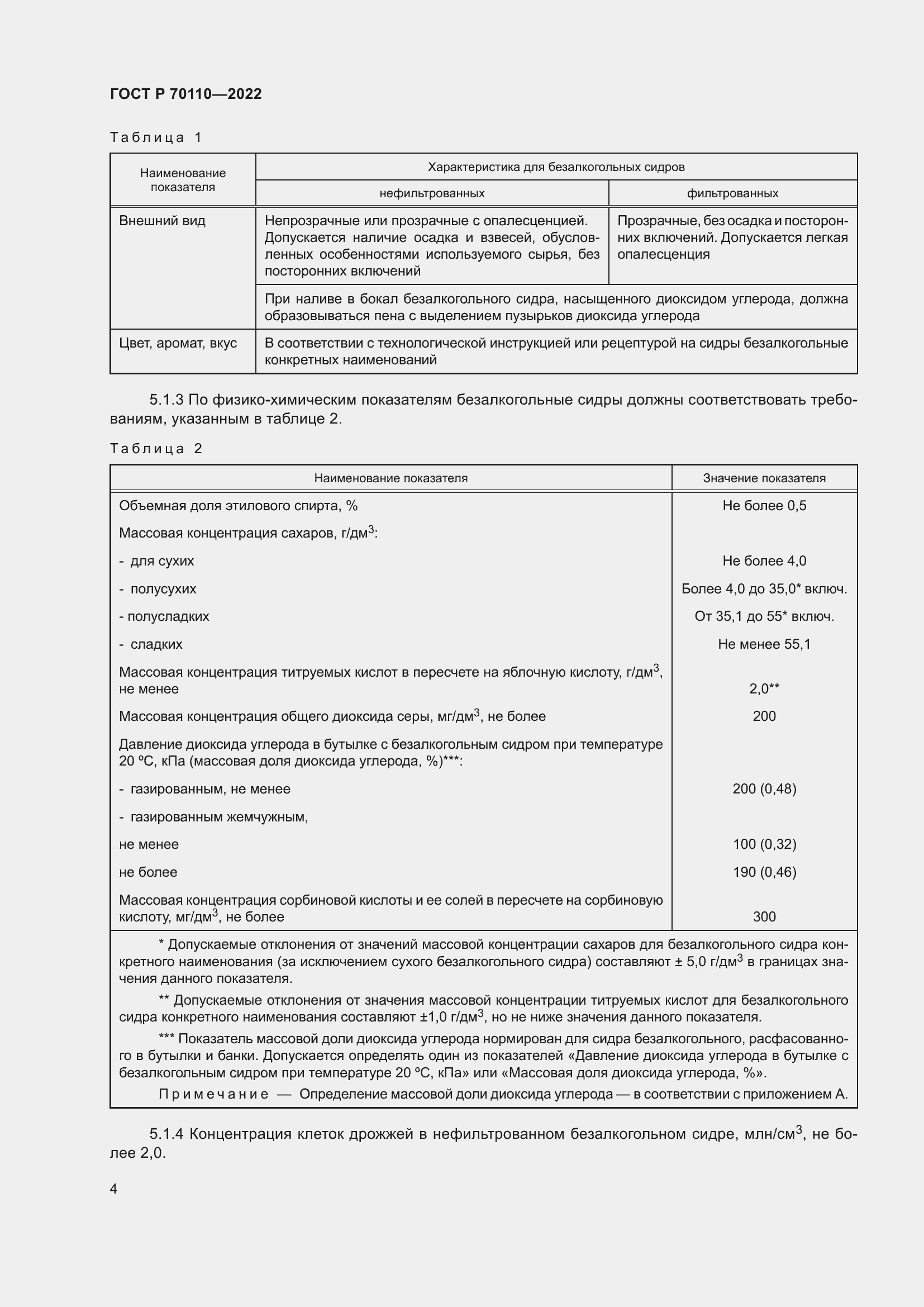 Страница 8 ГОСТ Р 70110-2022