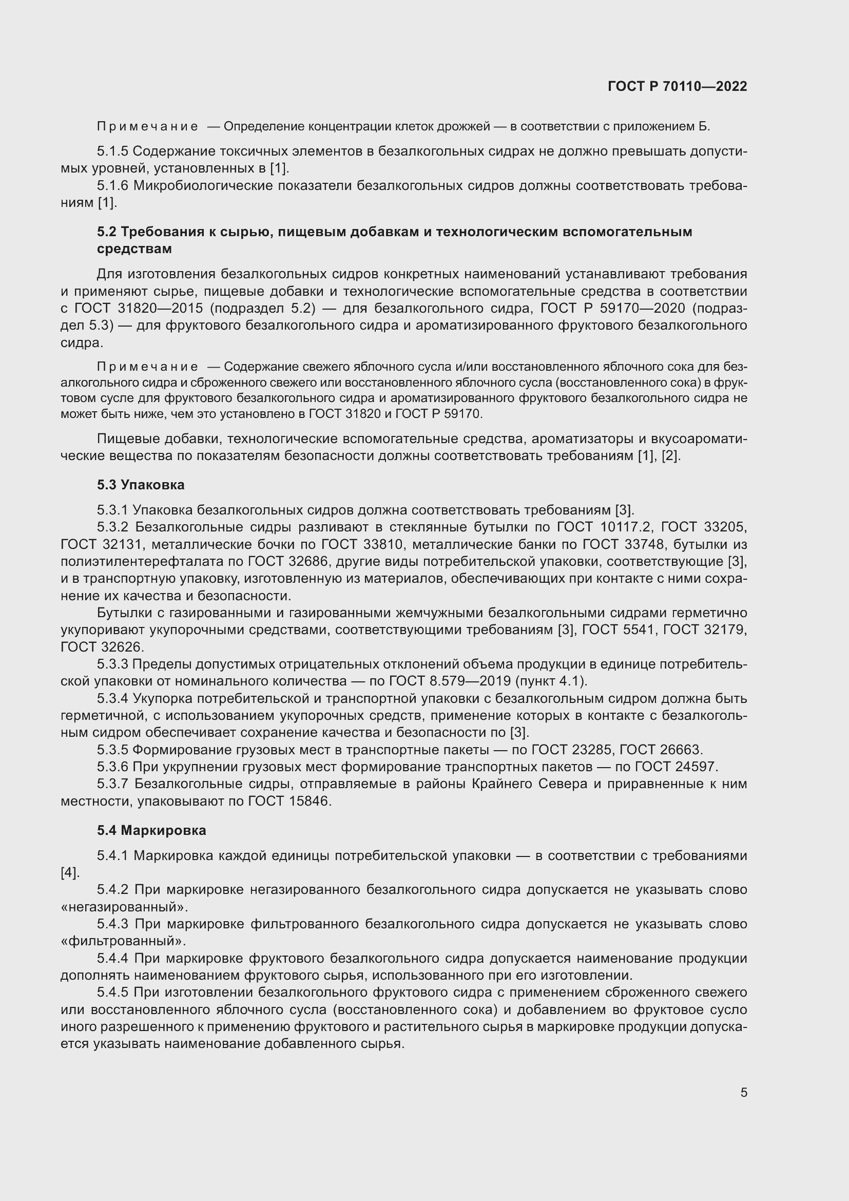 Страница 9 ГОСТ Р 70110-2022