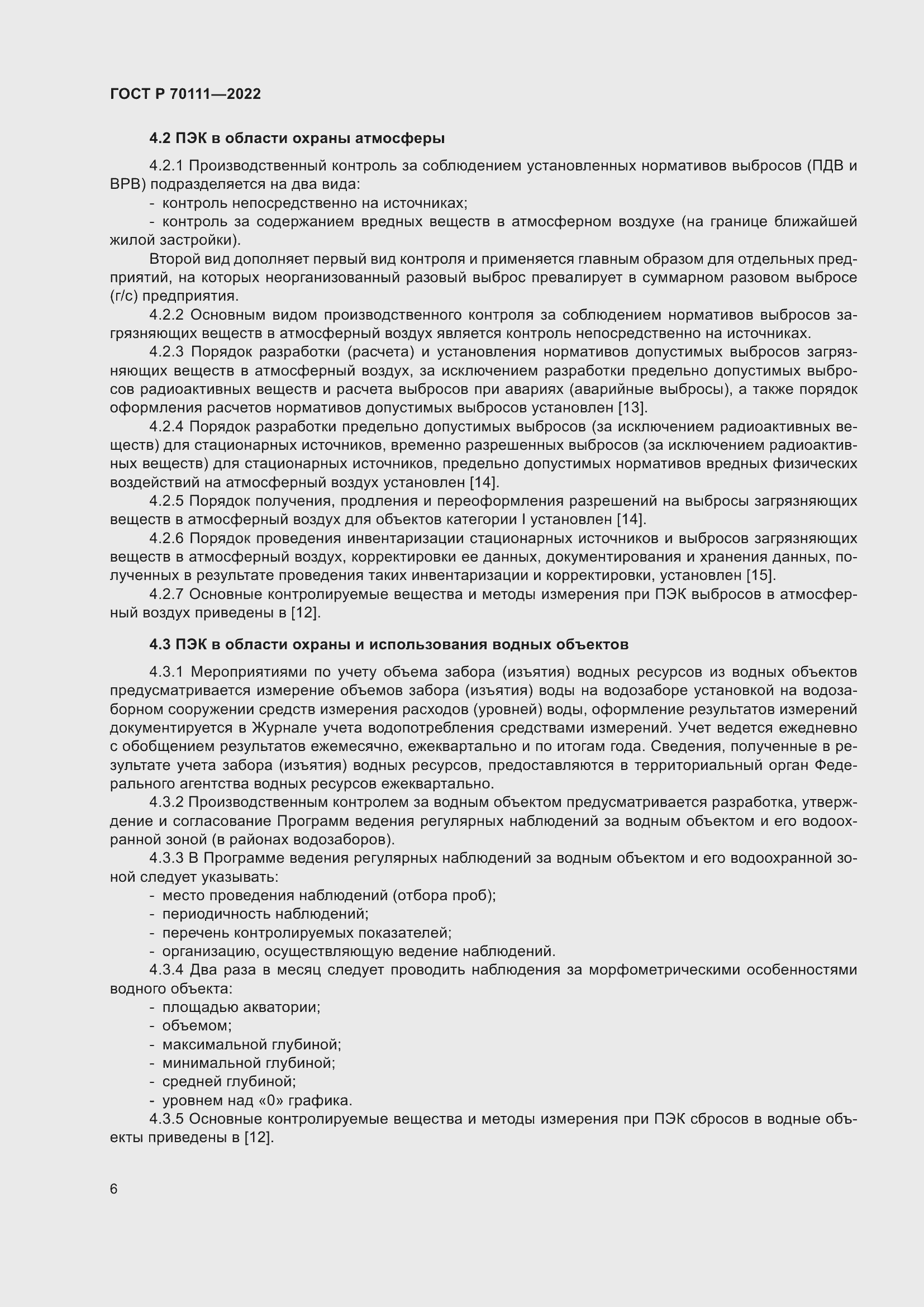 Страница 10 ГОСТ Р 70111-2022