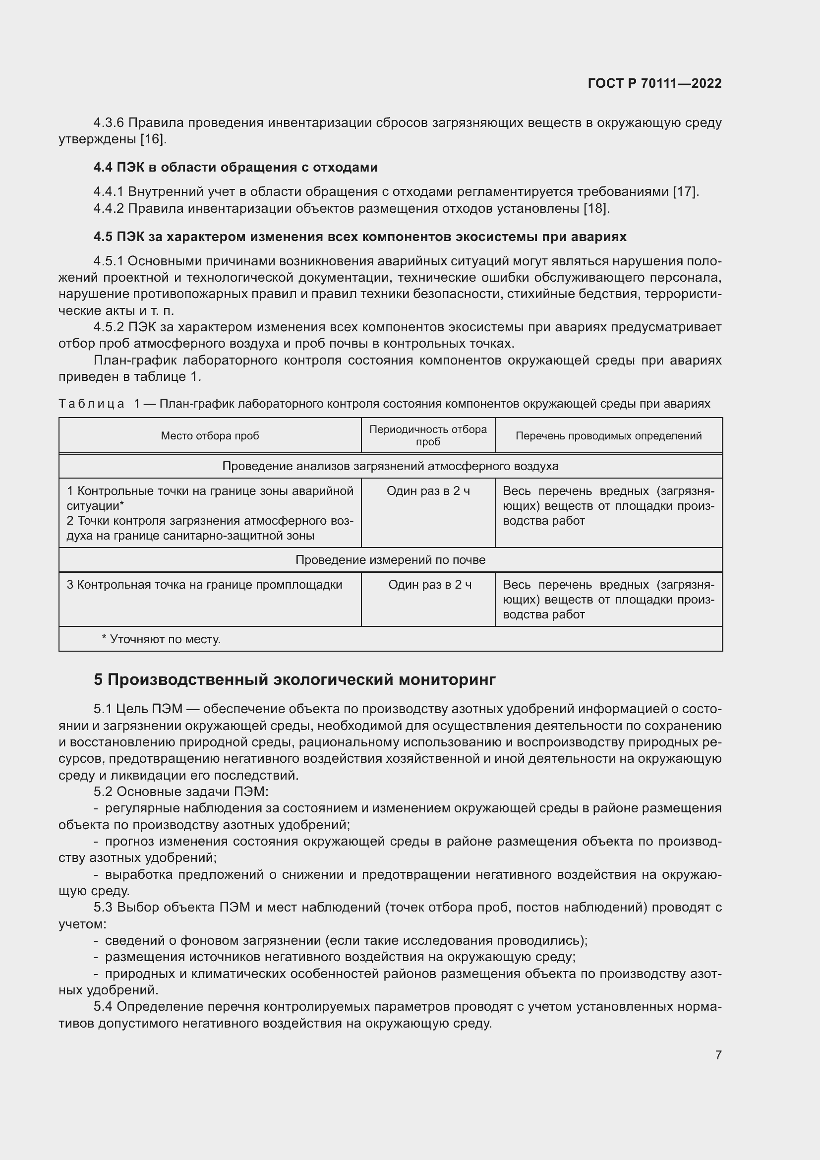 Страница 11 ГОСТ Р 70111-2022