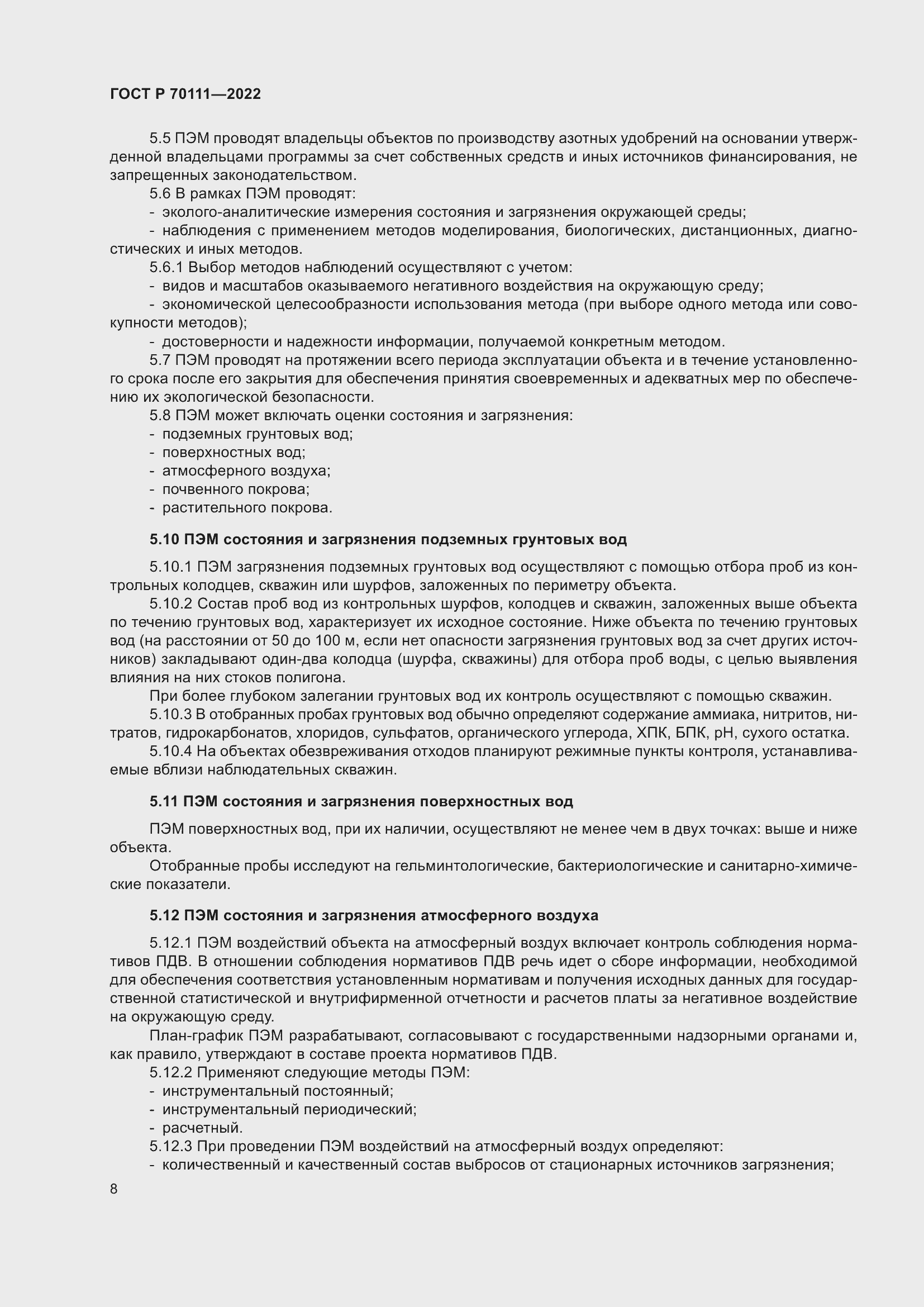 Страница 12 ГОСТ Р 70111-2022