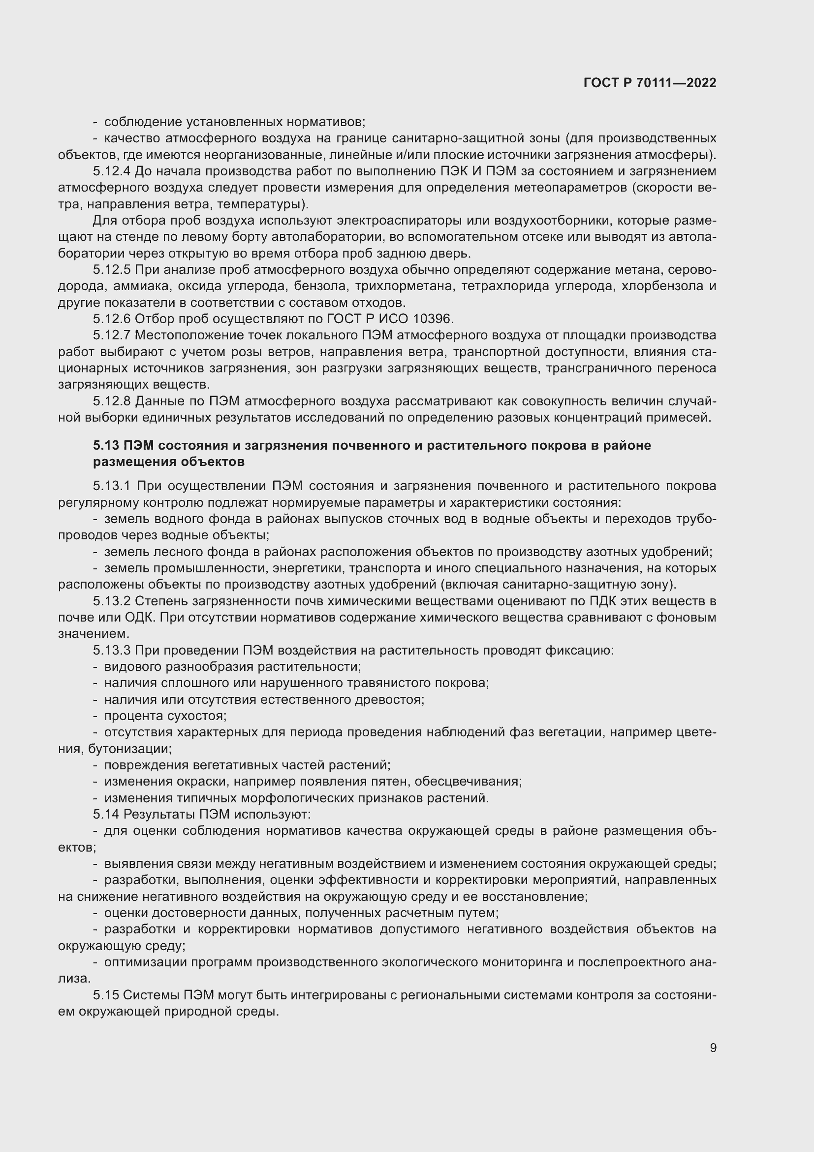 Страница 13 ГОСТ Р 70111-2022