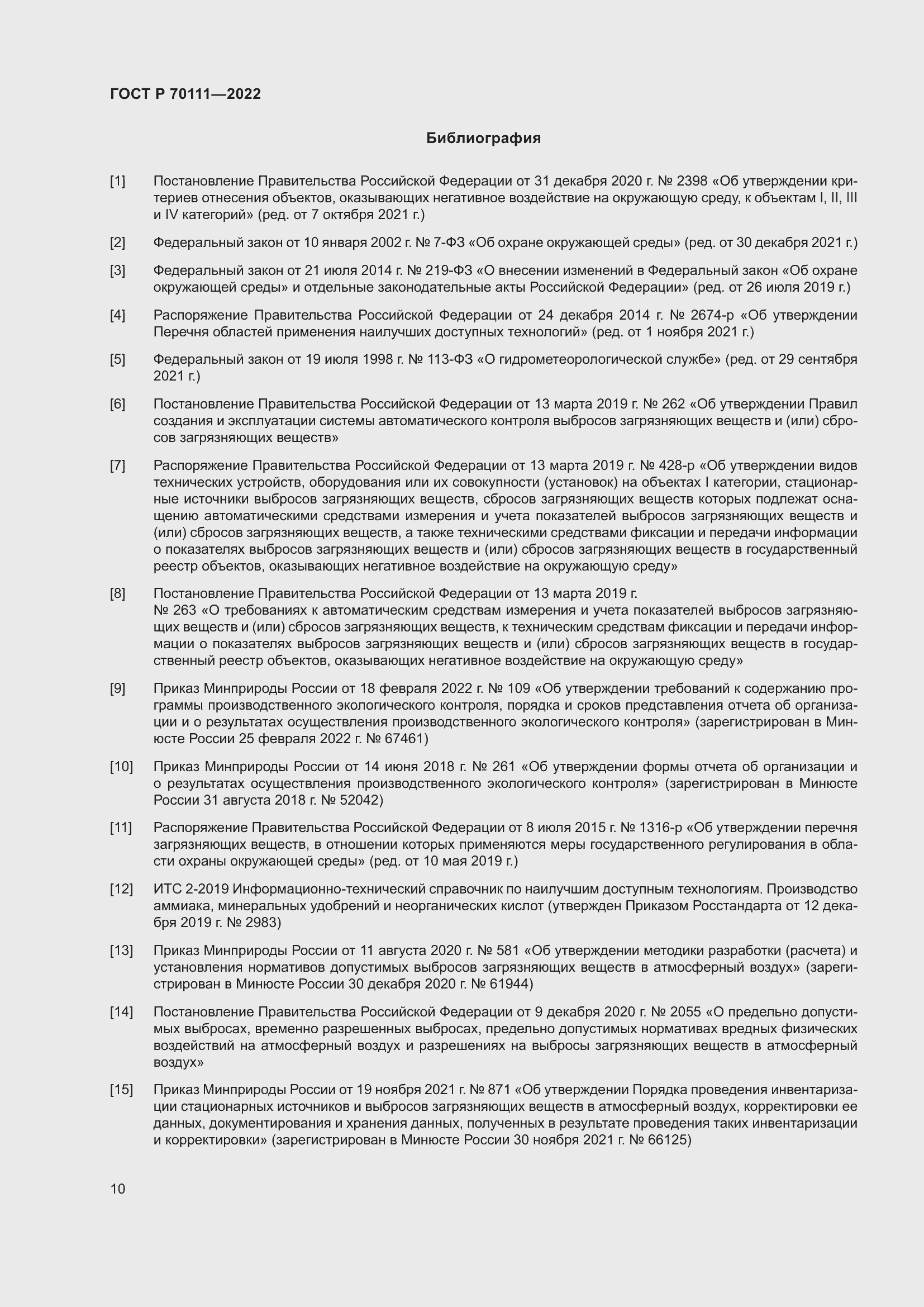 Страница 14 ГОСТ Р 70111-2022