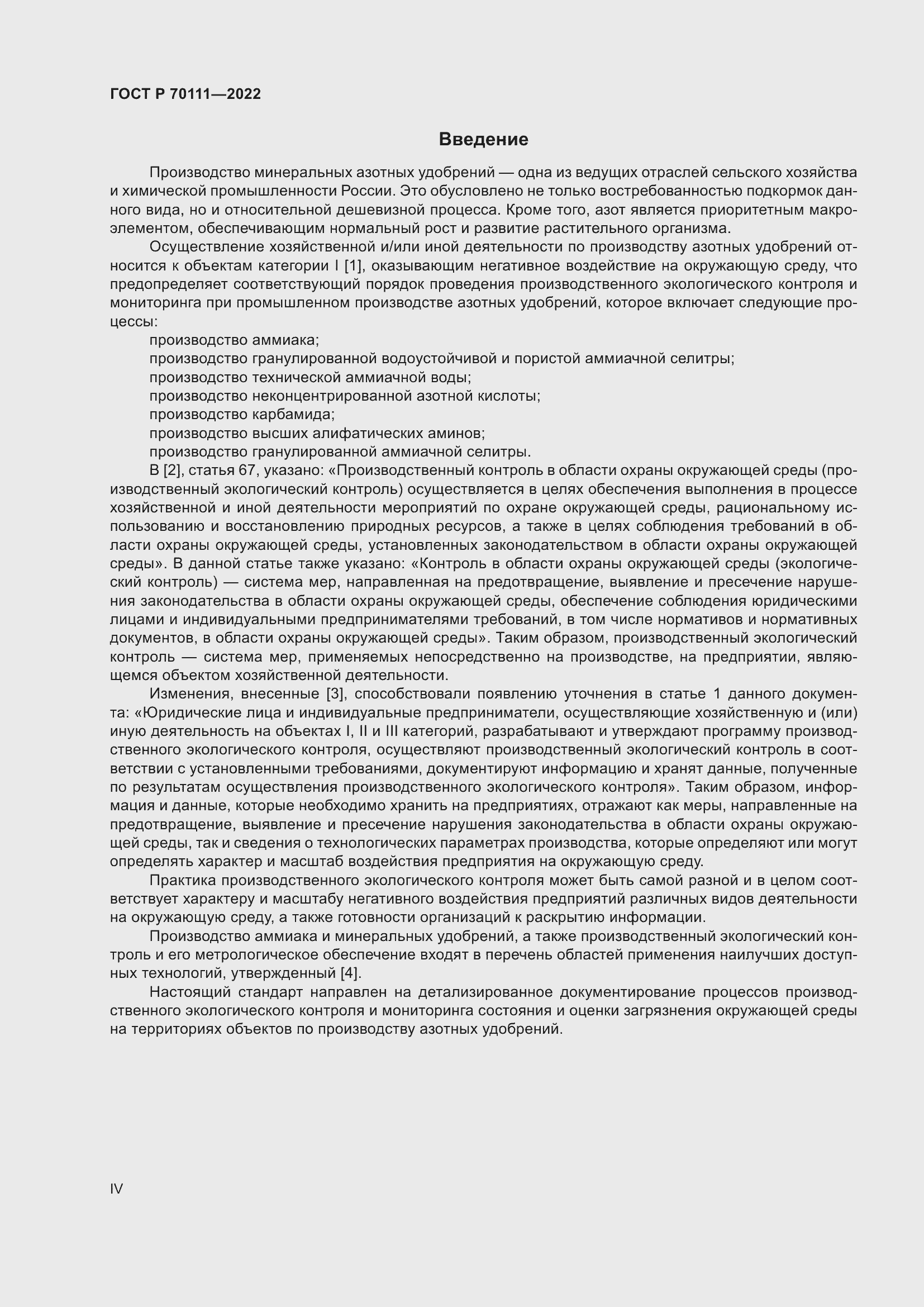 Страница 4 ГОСТ Р 70111-2022