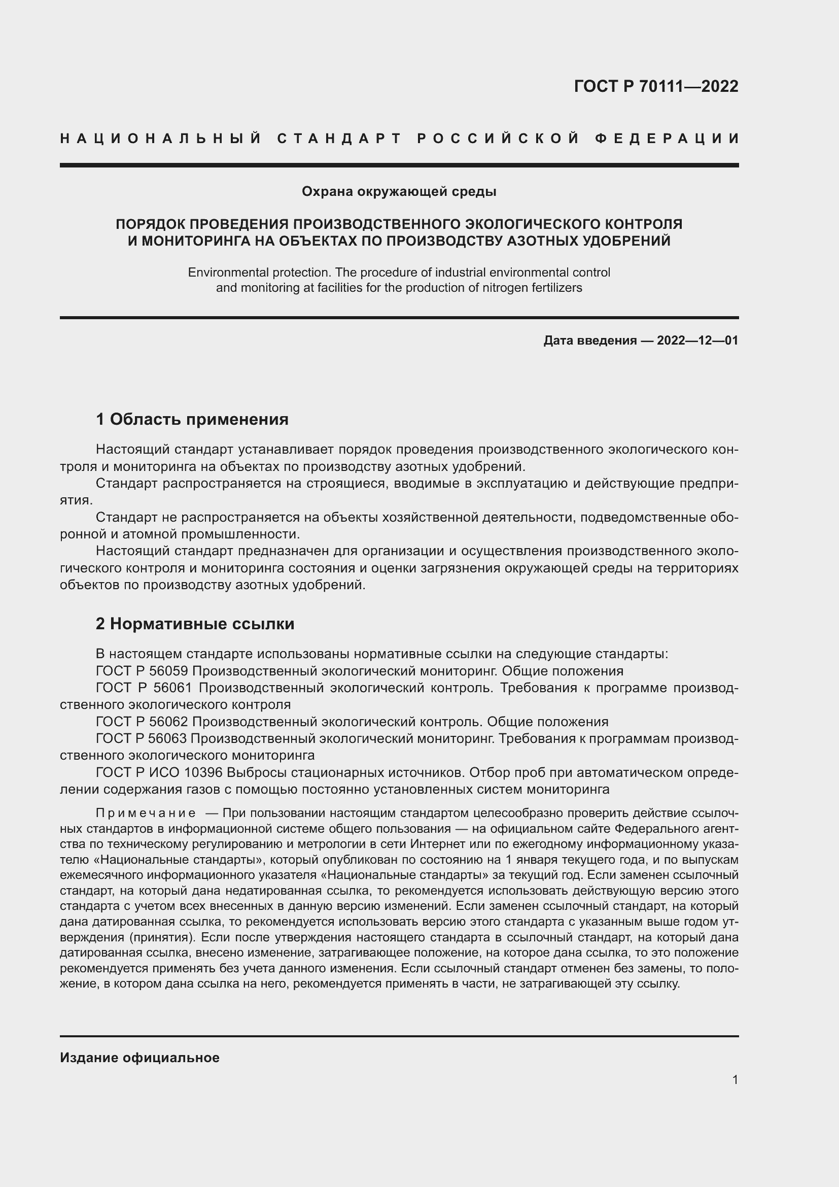 Страница 5 ГОСТ Р 70111-2022