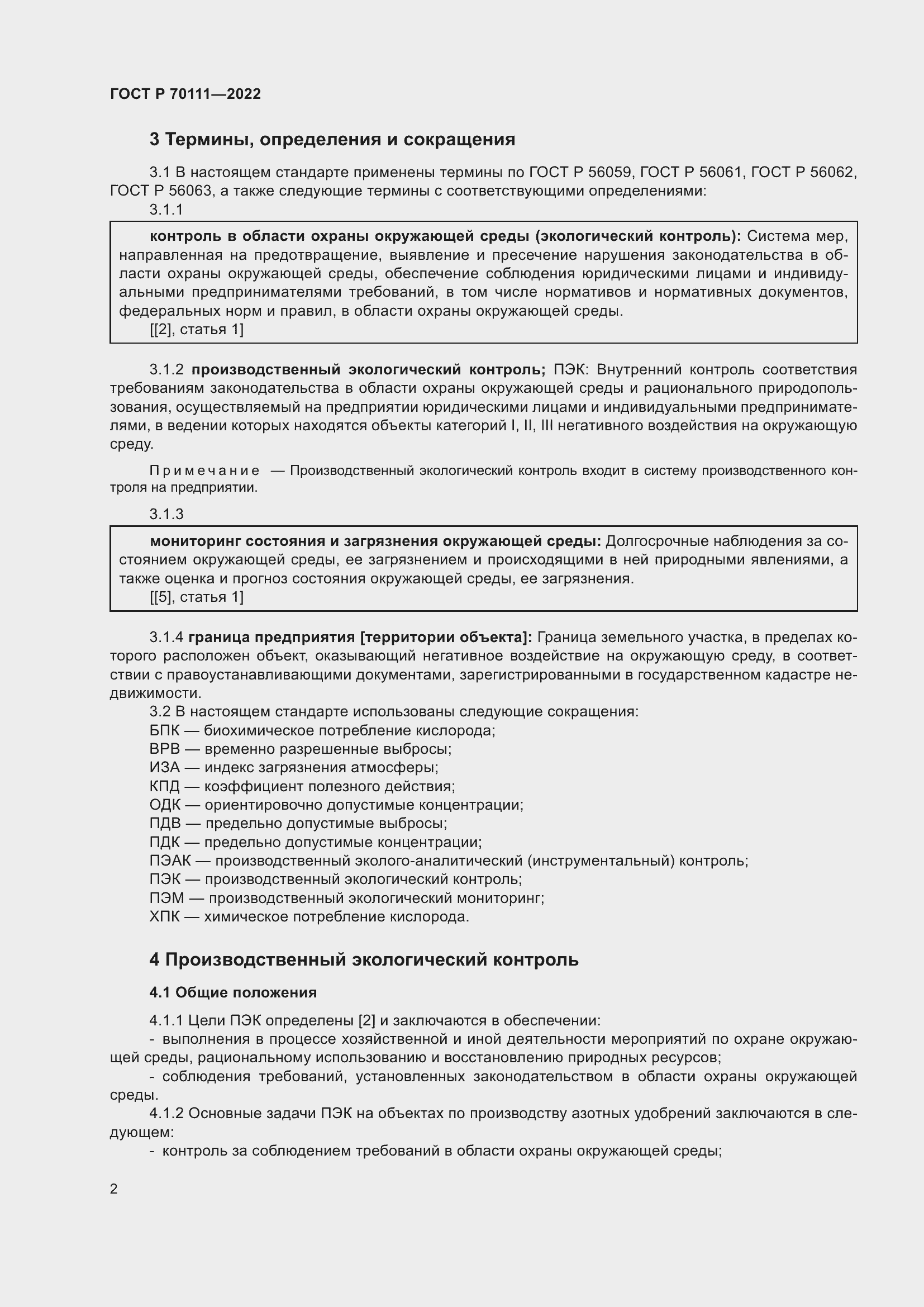 Страница 6 ГОСТ Р 70111-2022