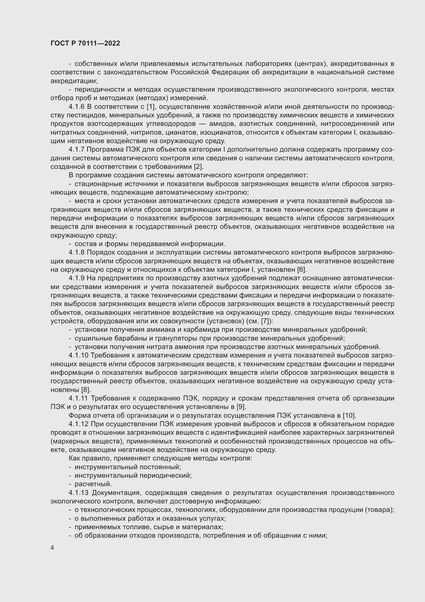 Страница 8 ГОСТ Р 70111-2022