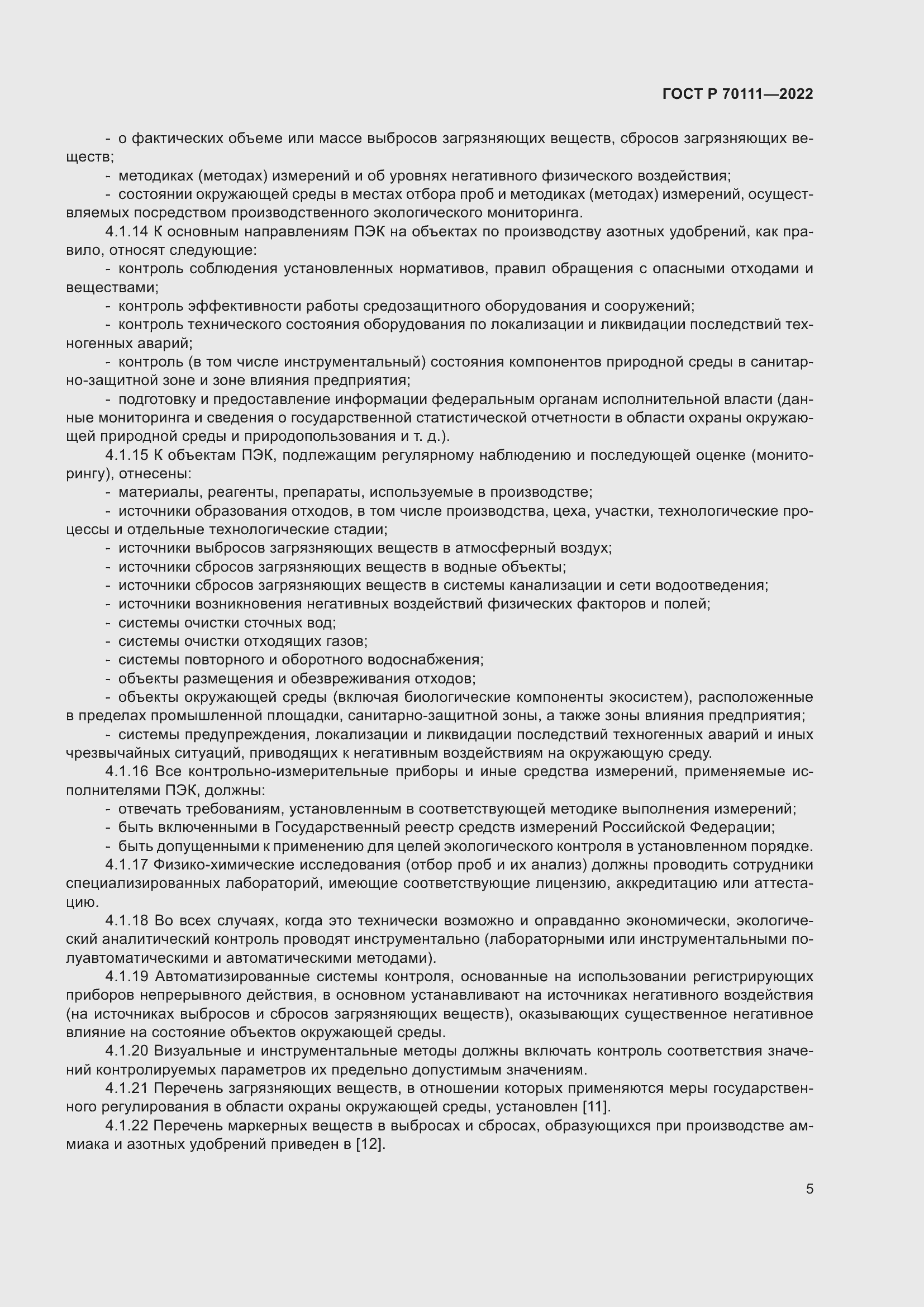 Страница 9 ГОСТ Р 70111-2022