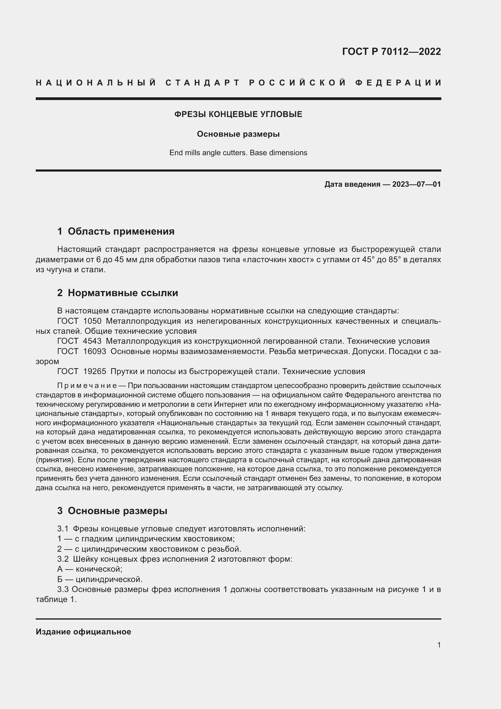 Страница 3 ГОСТ Р 70112-2022