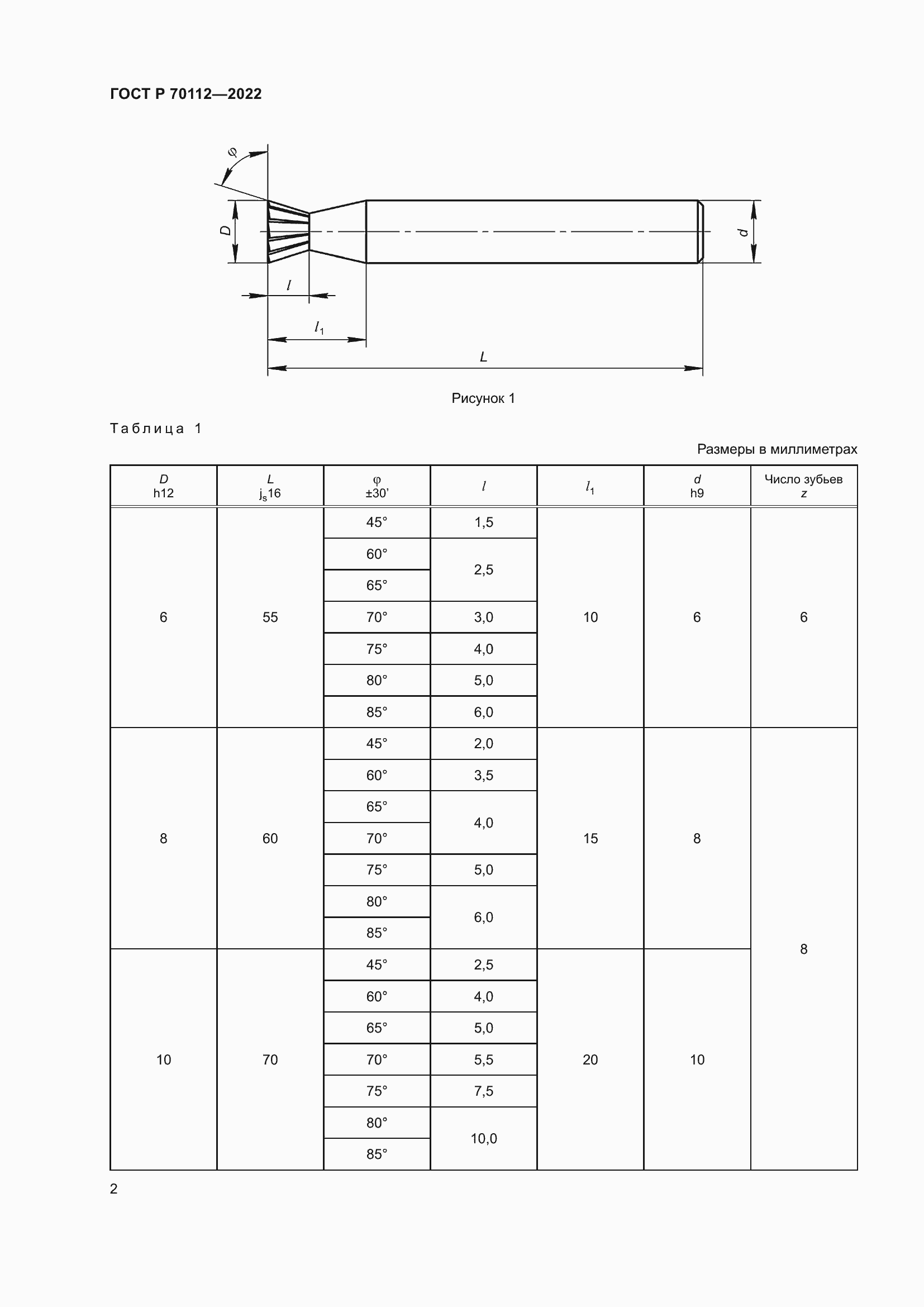 Страница 4 ГОСТ Р 70112-2022