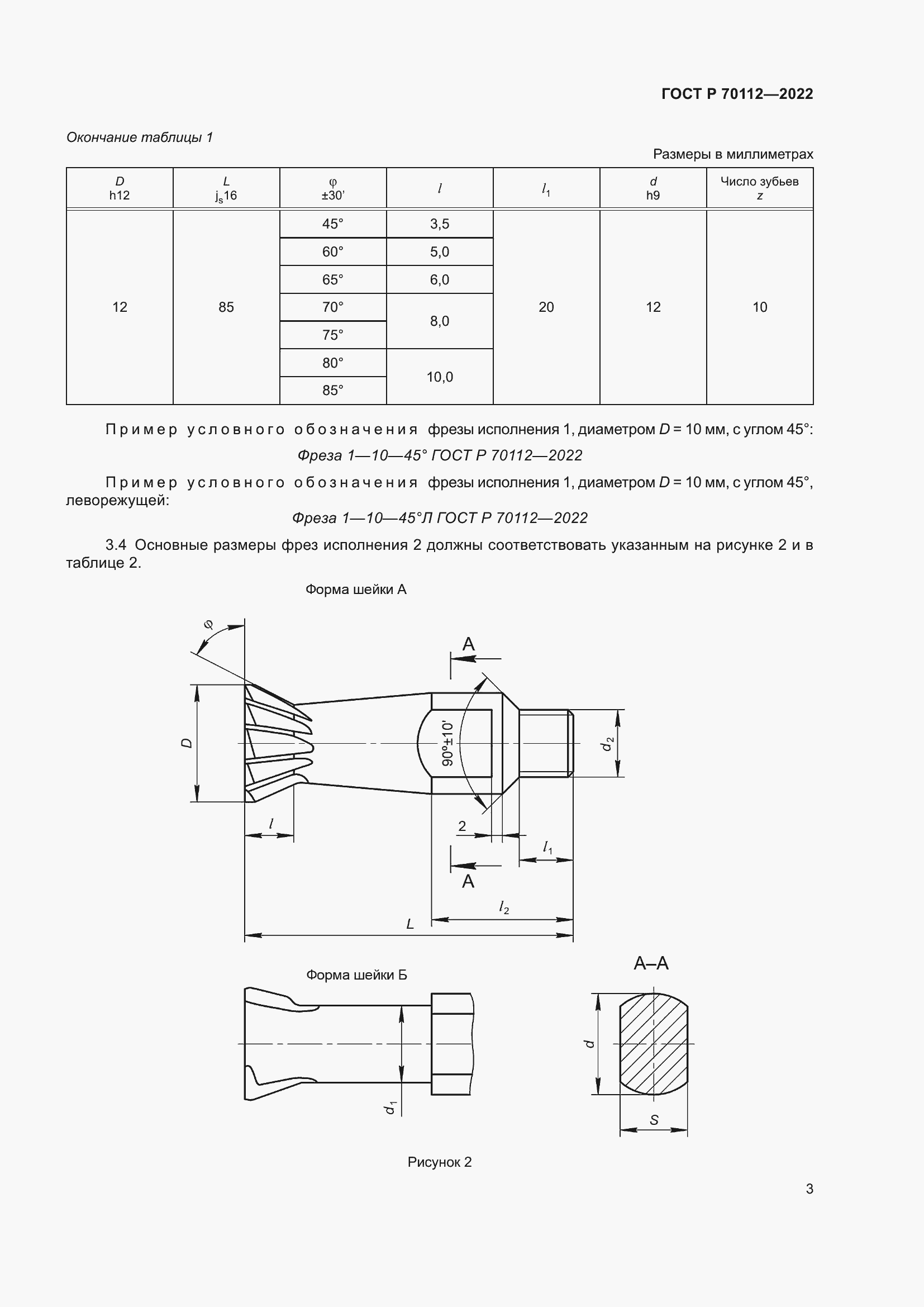 Страница 5 ГОСТ Р 70112-2022