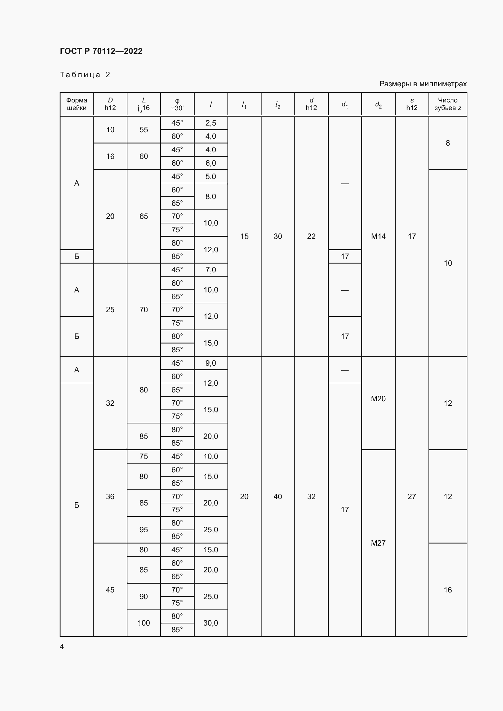 Страница 6 ГОСТ Р 70112-2022