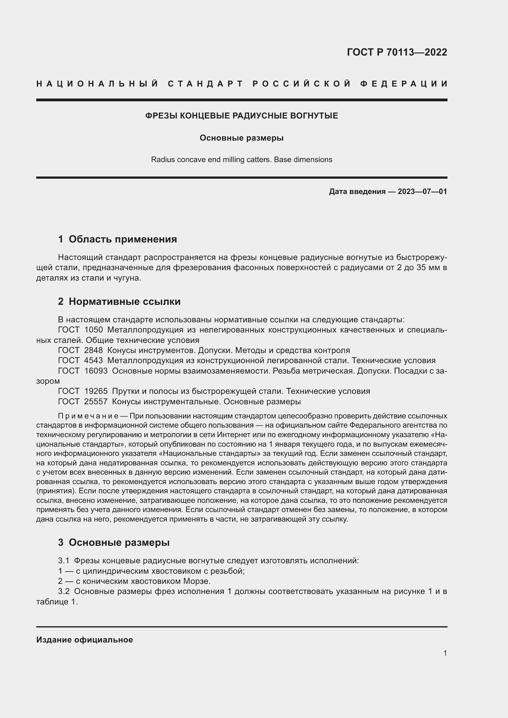 Страница 3 ГОСТ Р 70113-2022