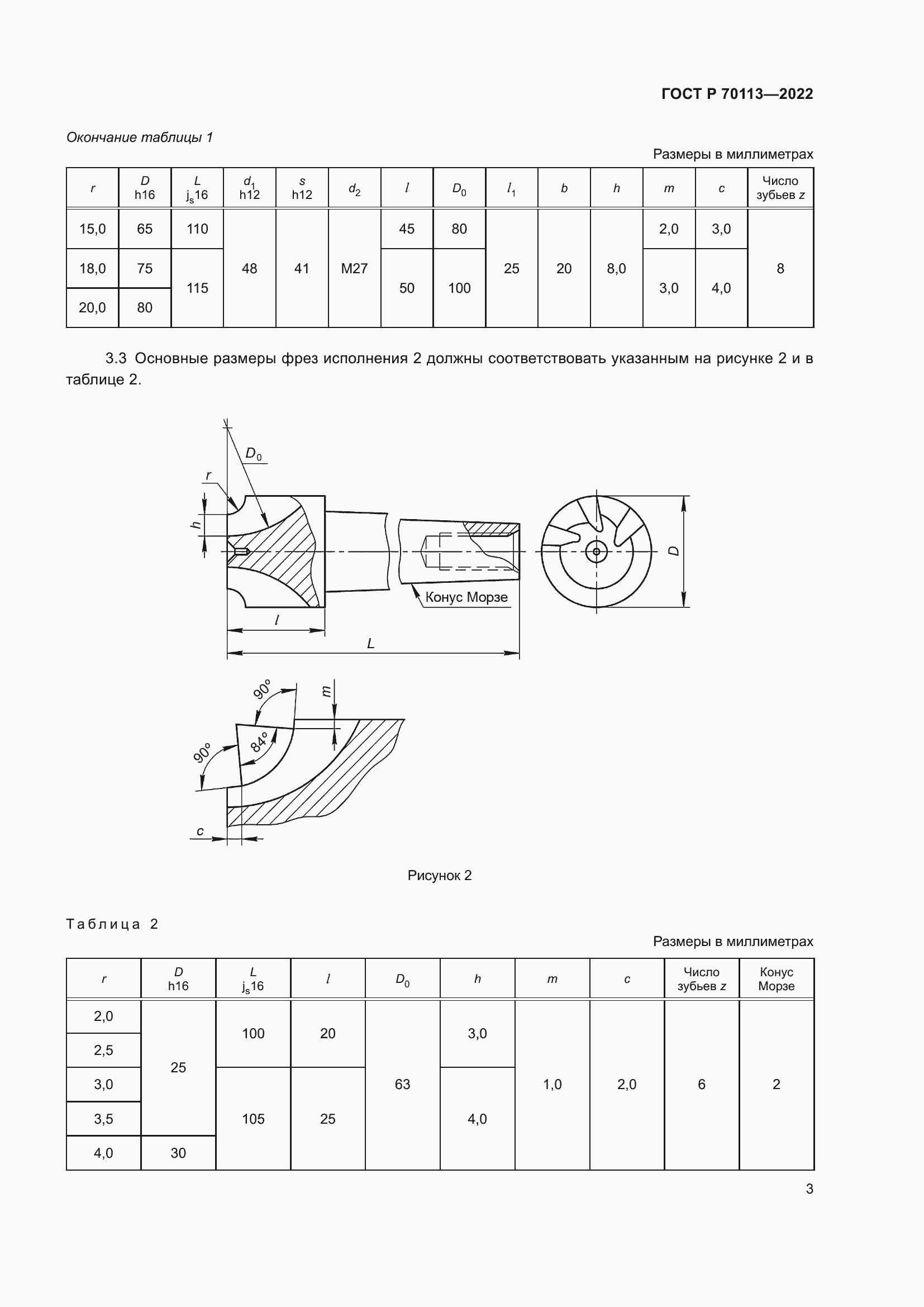 Страница 5 ГОСТ Р 70113-2022