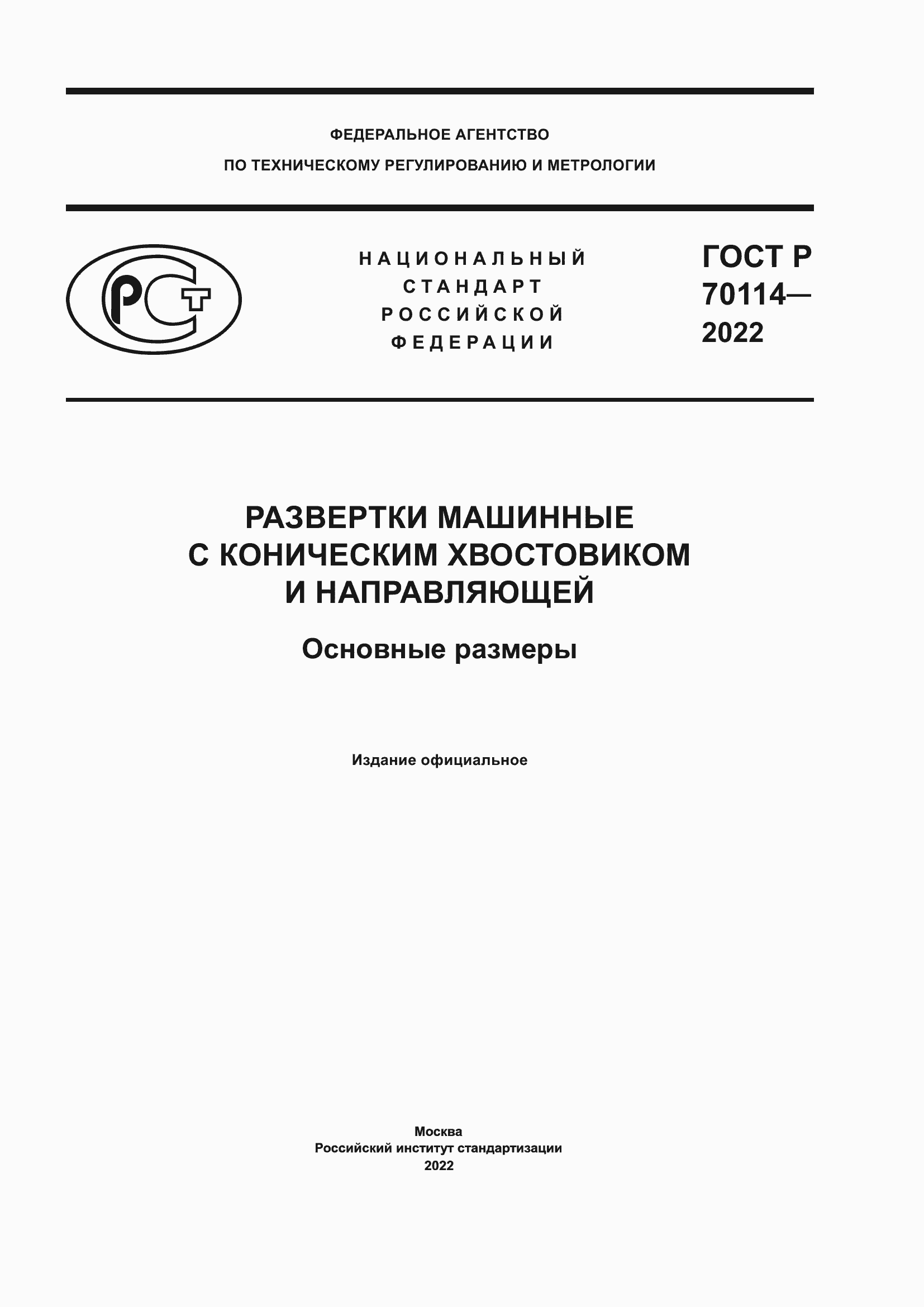 Страница 1 ГОСТ Р 70114-2022