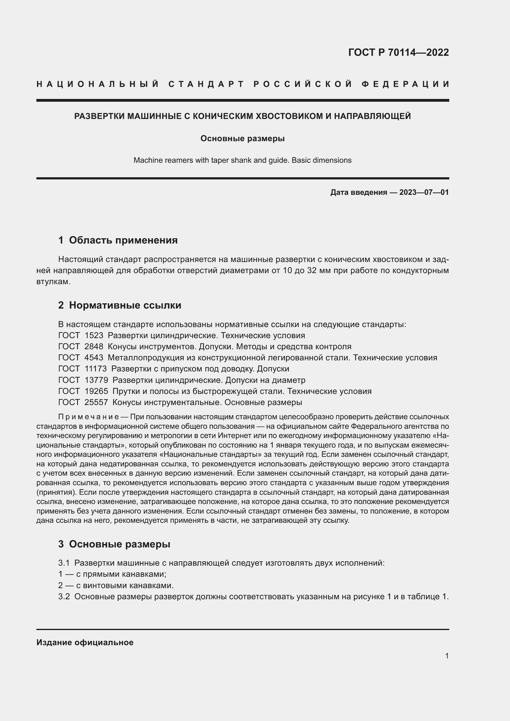 Страница 3 ГОСТ Р 70114-2022