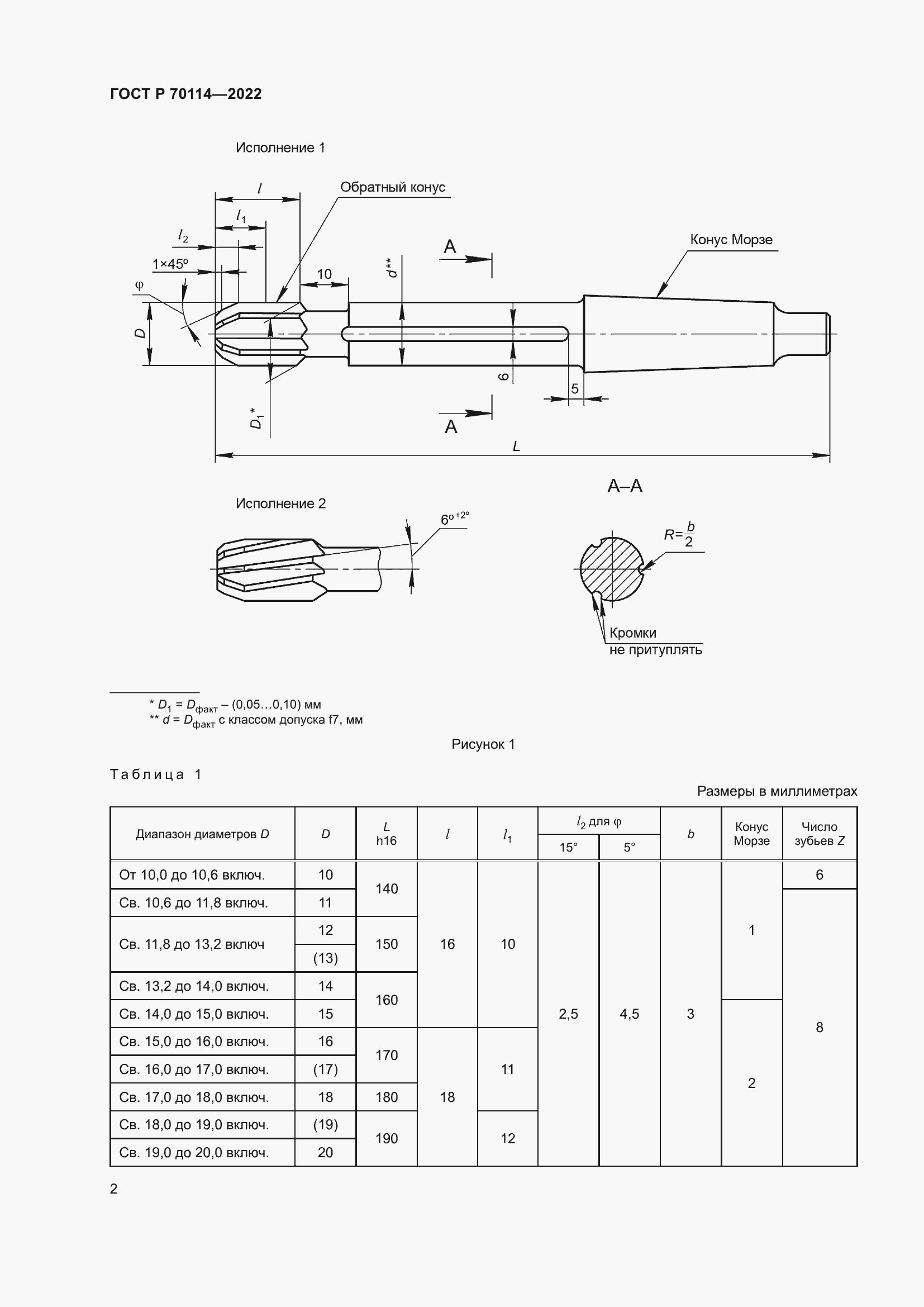 Страница 4 ГОСТ Р 70114-2022