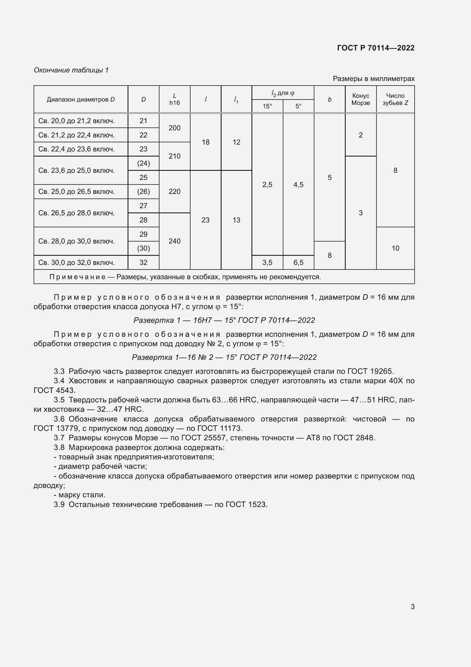 Страница 5 ГОСТ Р 70114-2022