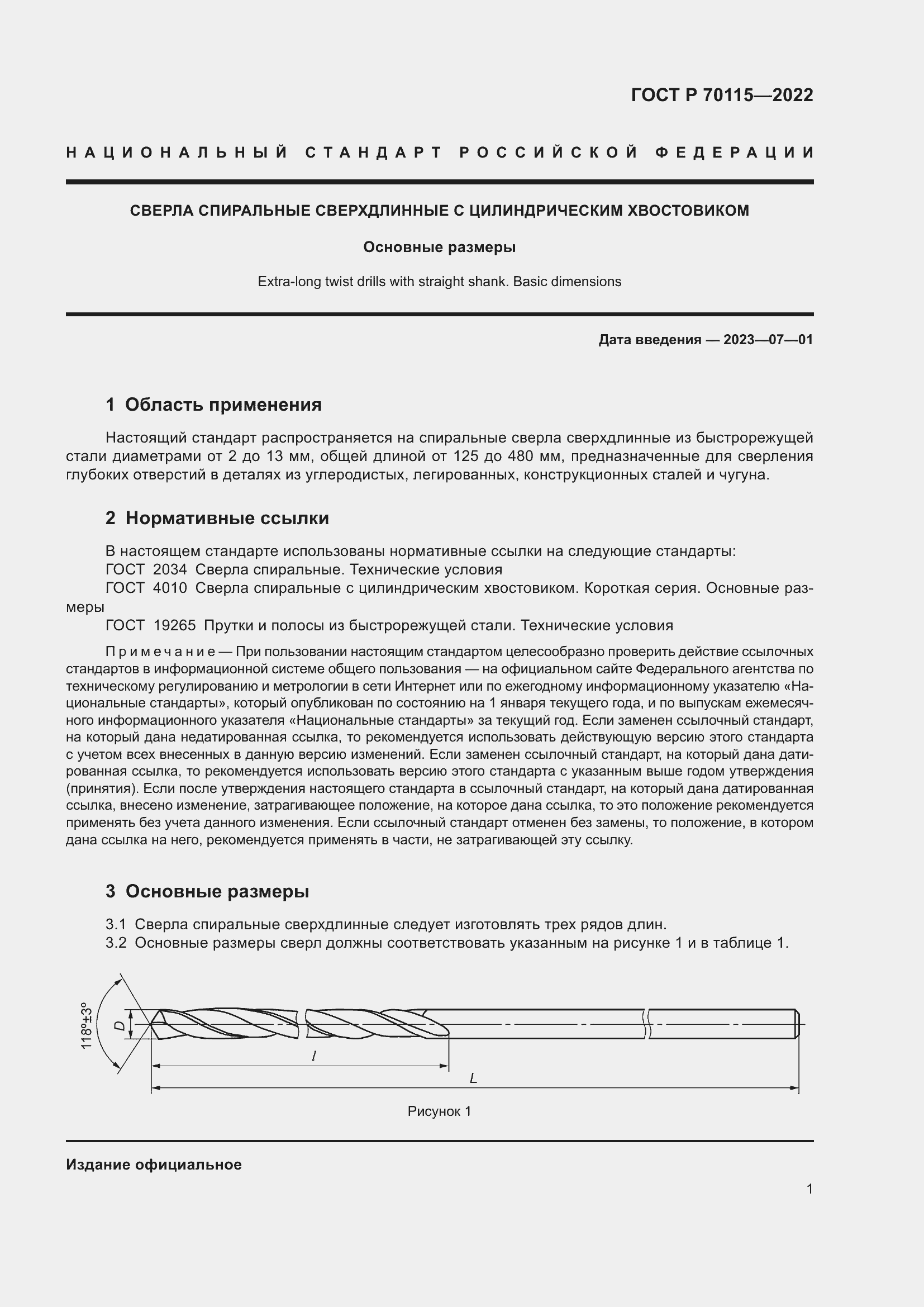 Страница 3 ГОСТ Р 70115-2022