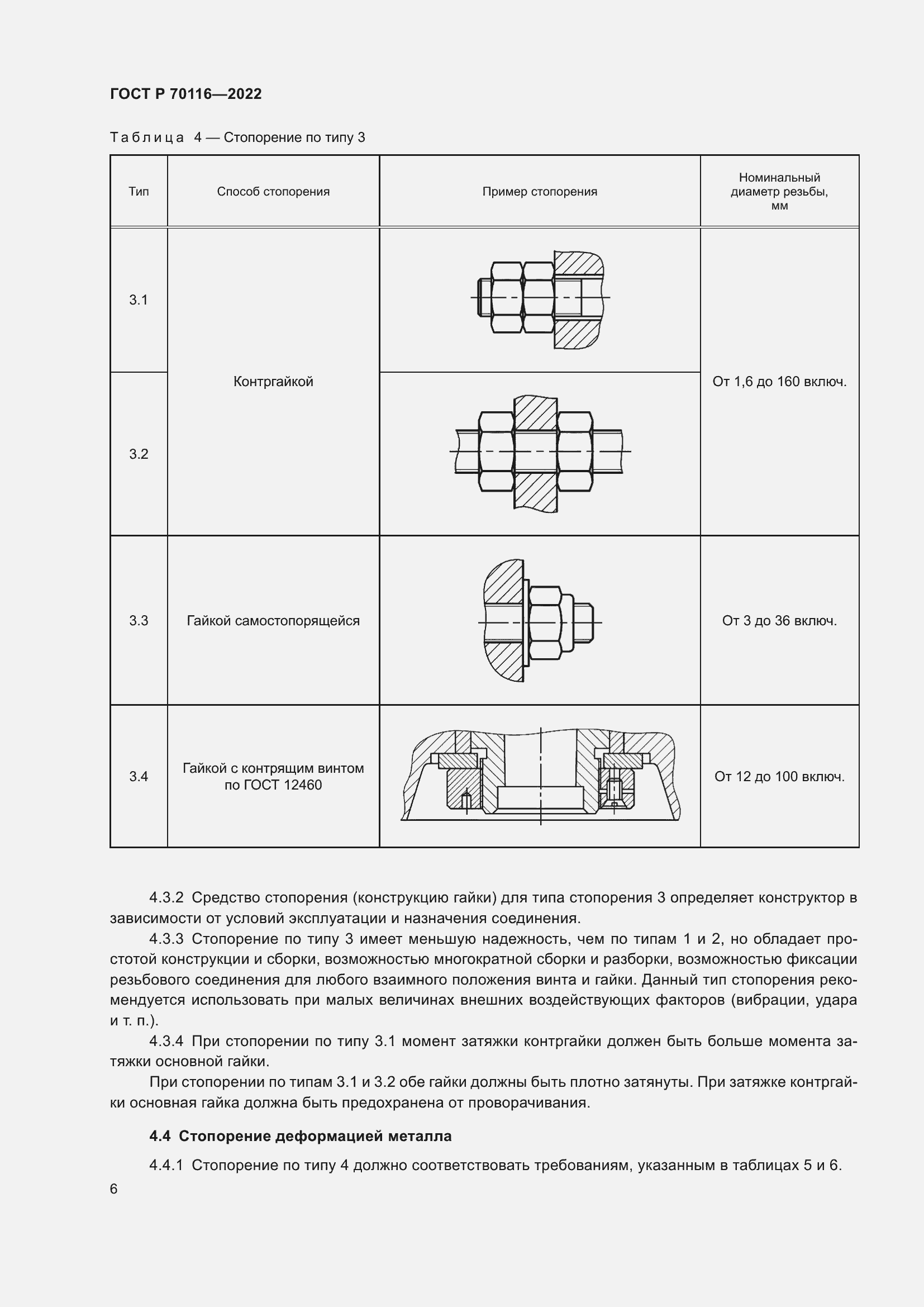 Страница 10 ГОСТ Р 70116-2022