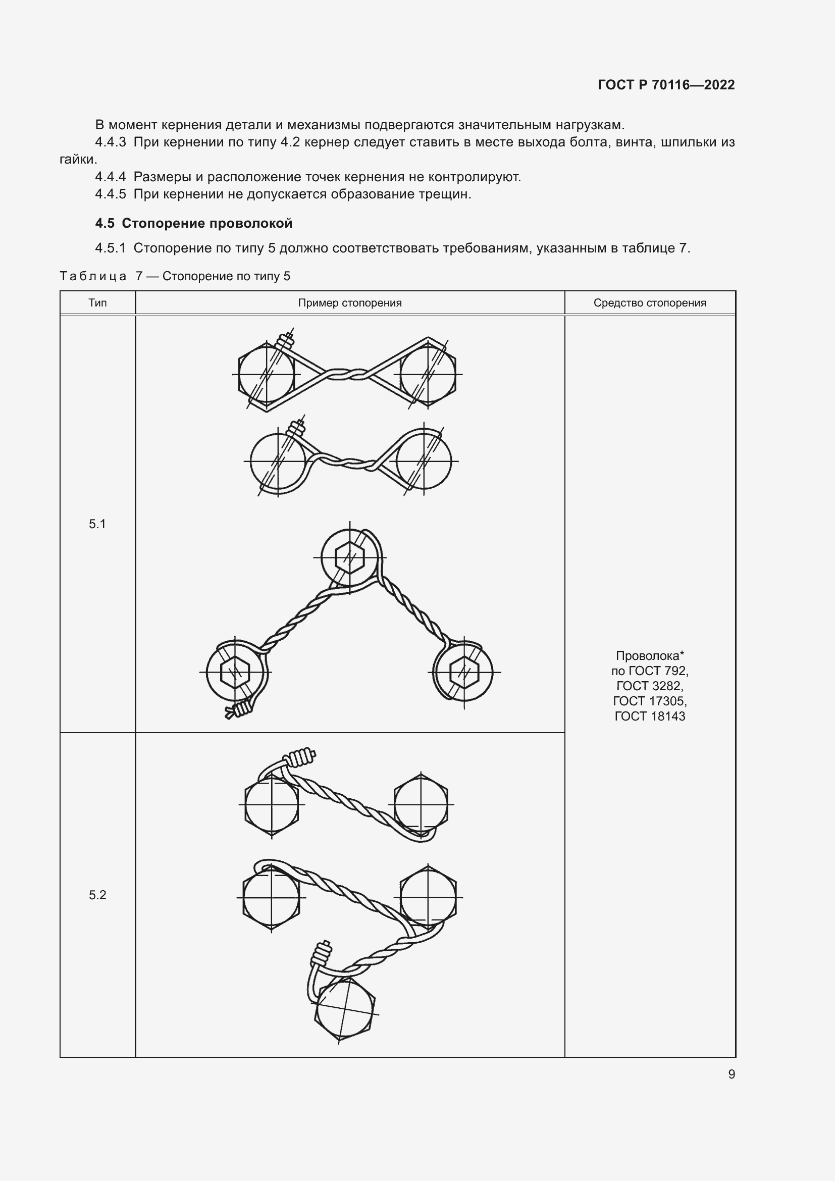Страница 13 ГОСТ Р 70116-2022