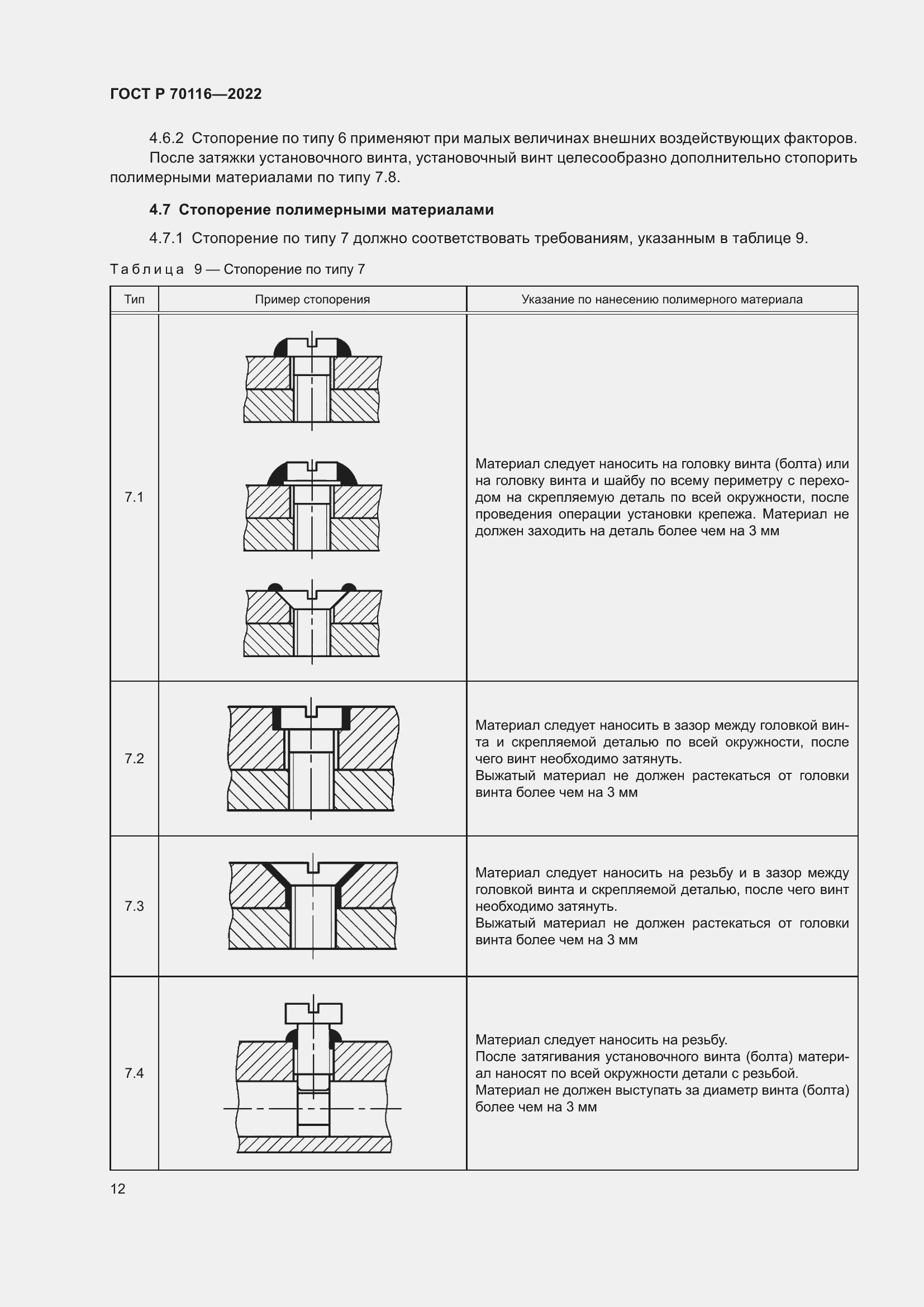 Страница 16 ГОСТ Р 70116-2022