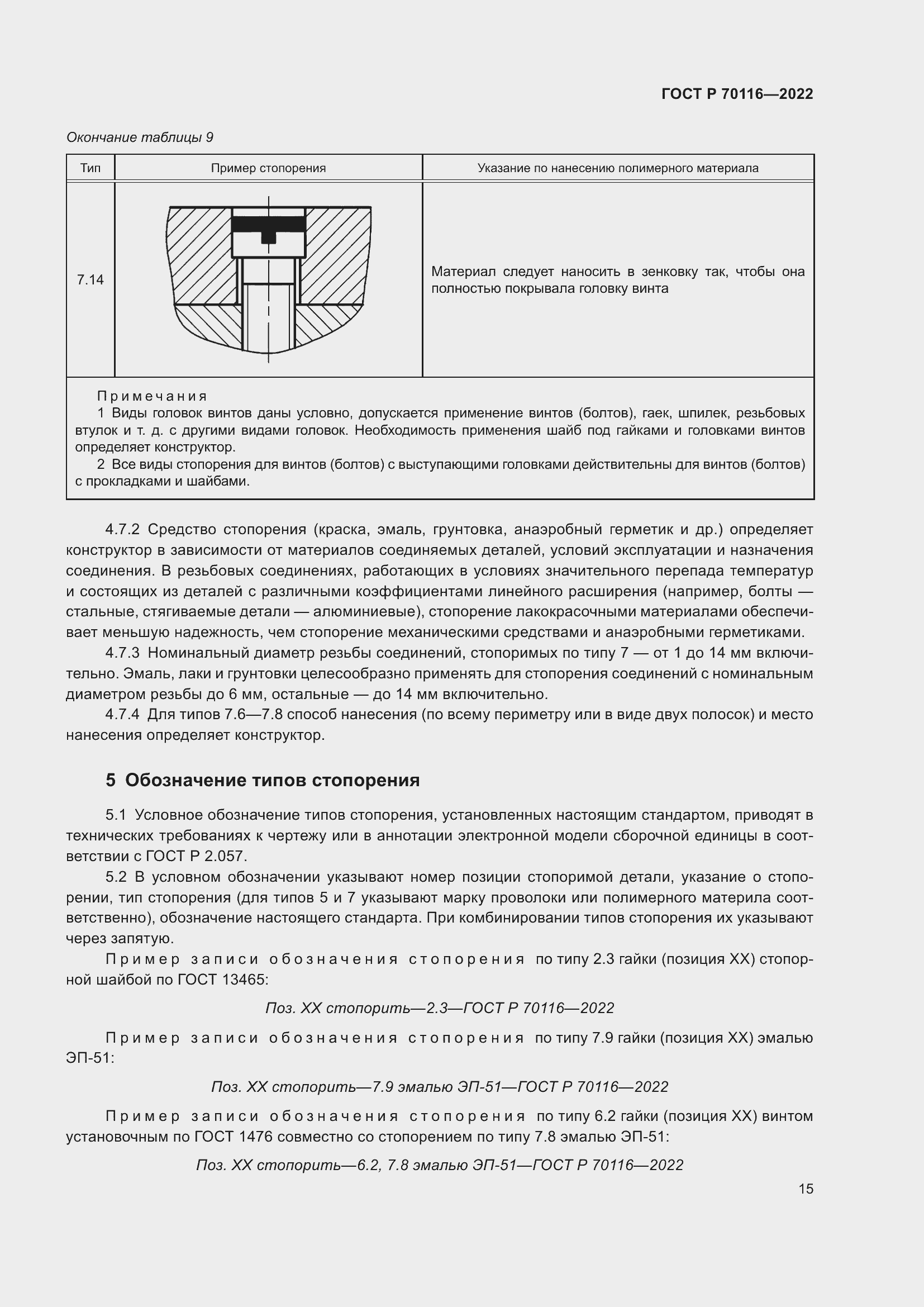 Страница 19 ГОСТ Р 70116-2022