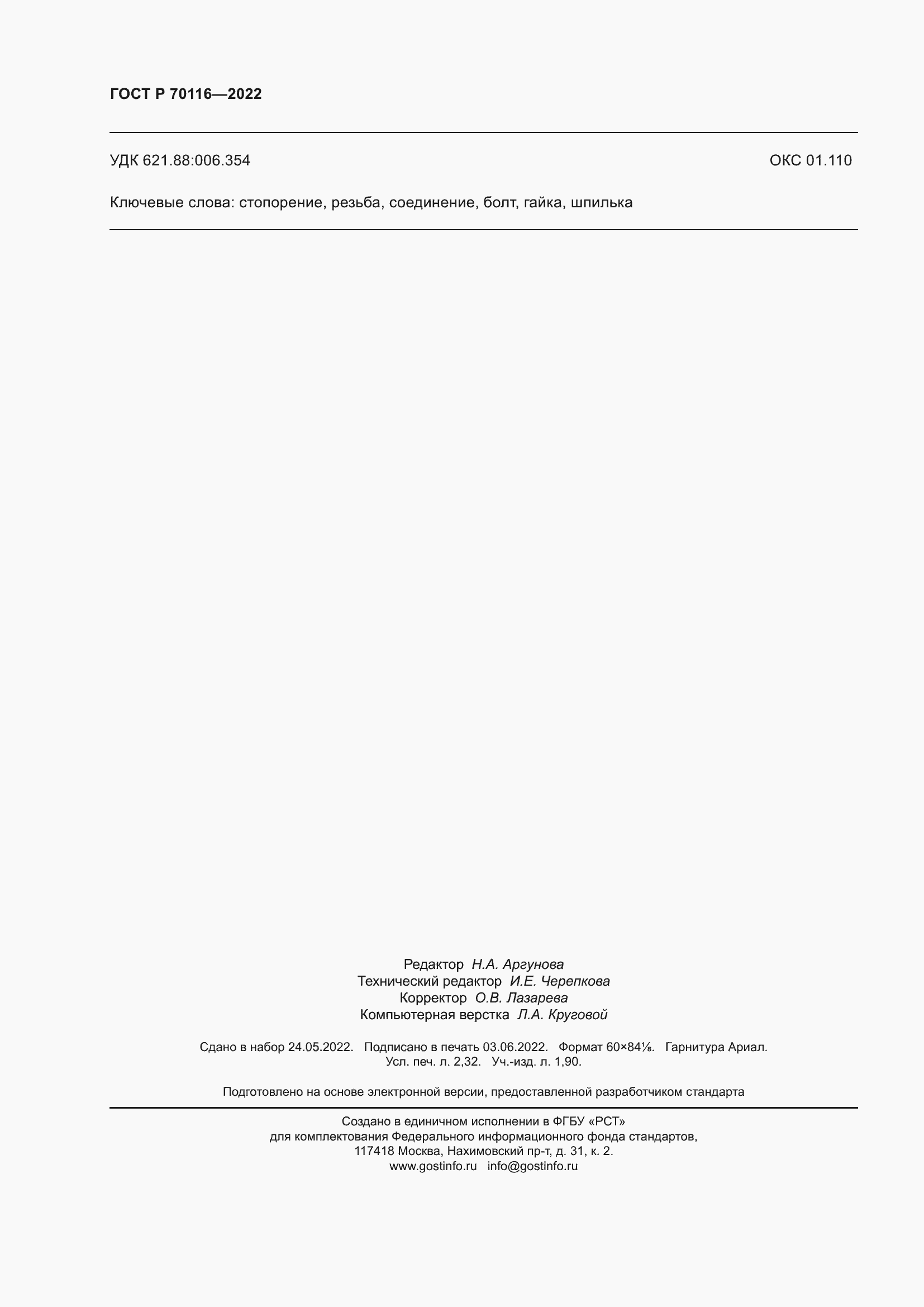 Страница 20 ГОСТ Р 70116-2022