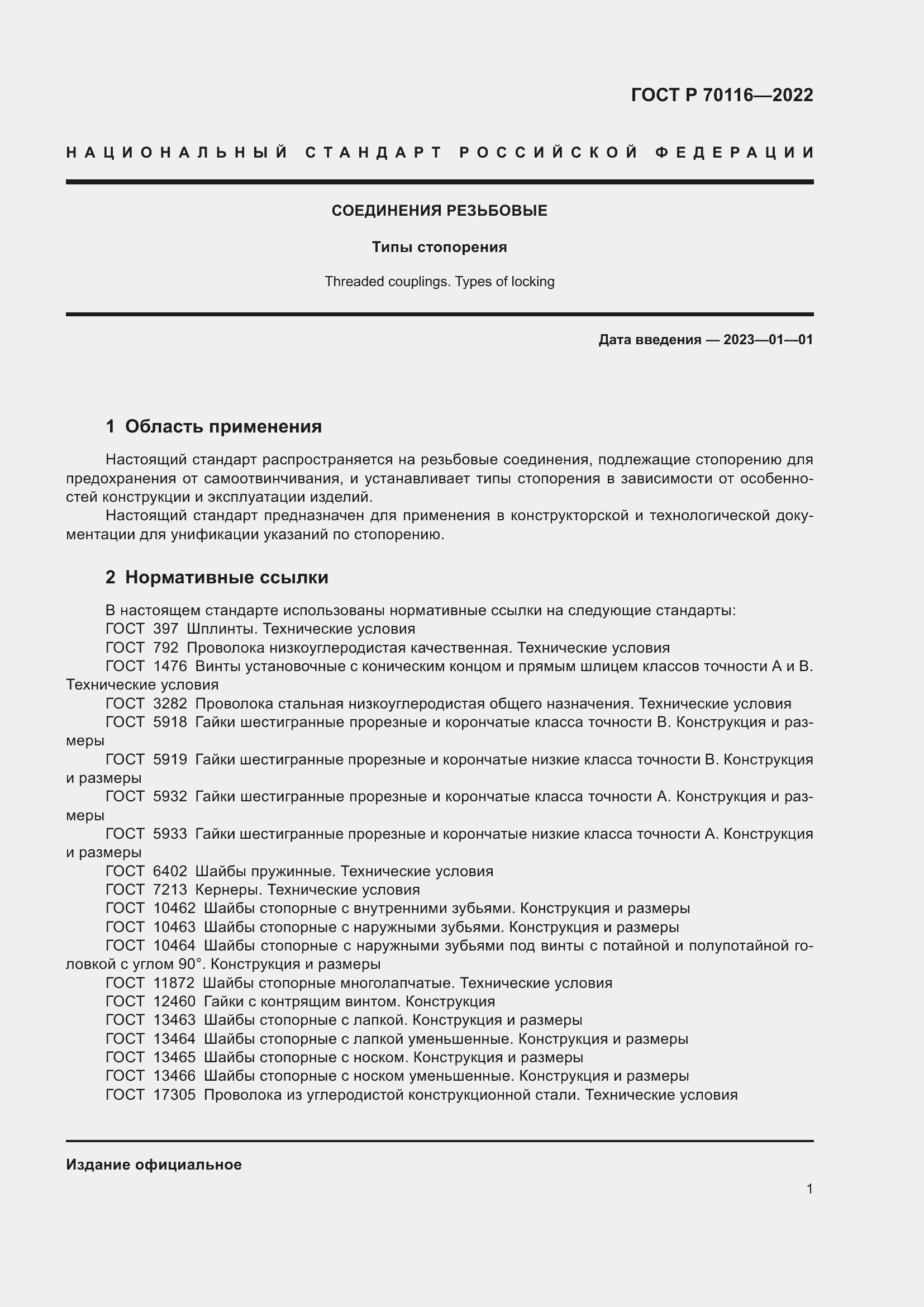 Страница 5 ГОСТ Р 70116-2022