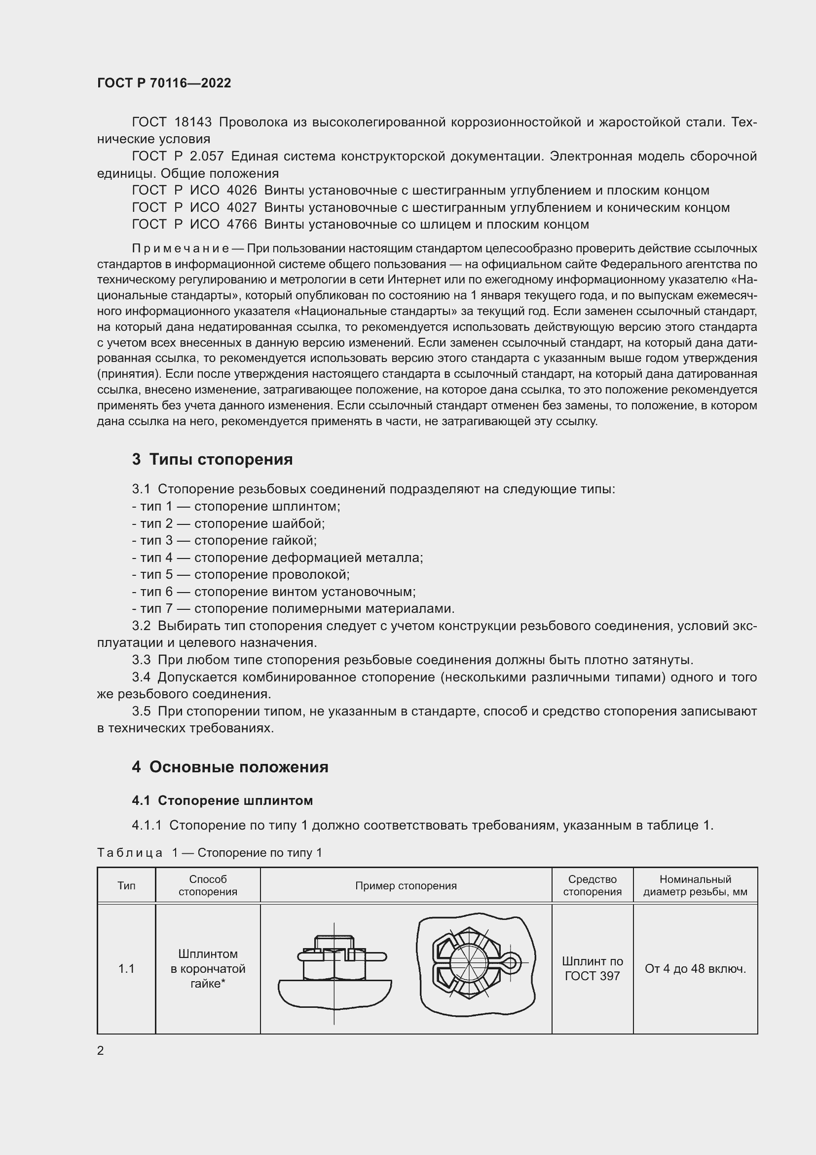 Страница 6 ГОСТ Р 70116-2022