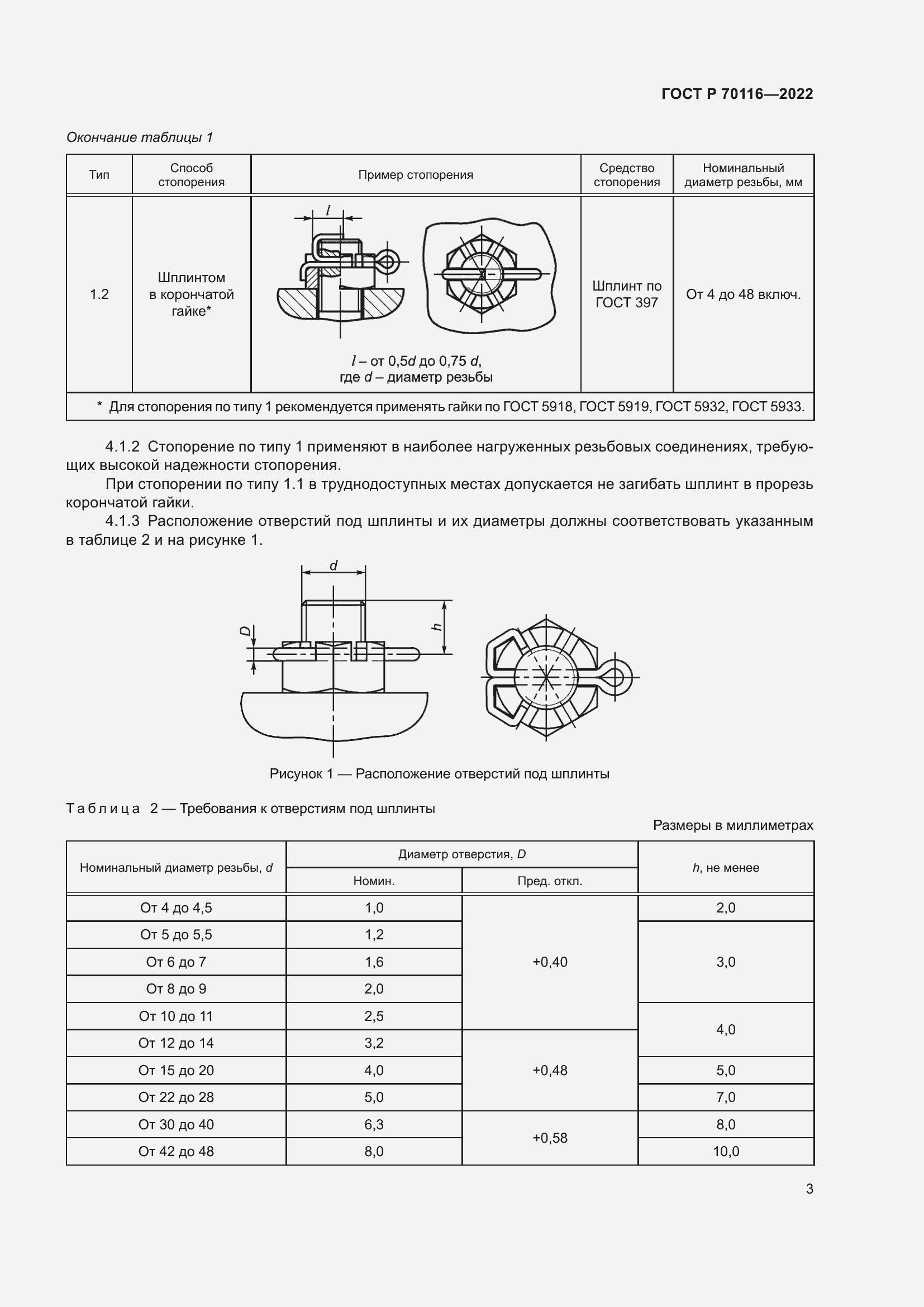 Страница 7 ГОСТ Р 70116-2022