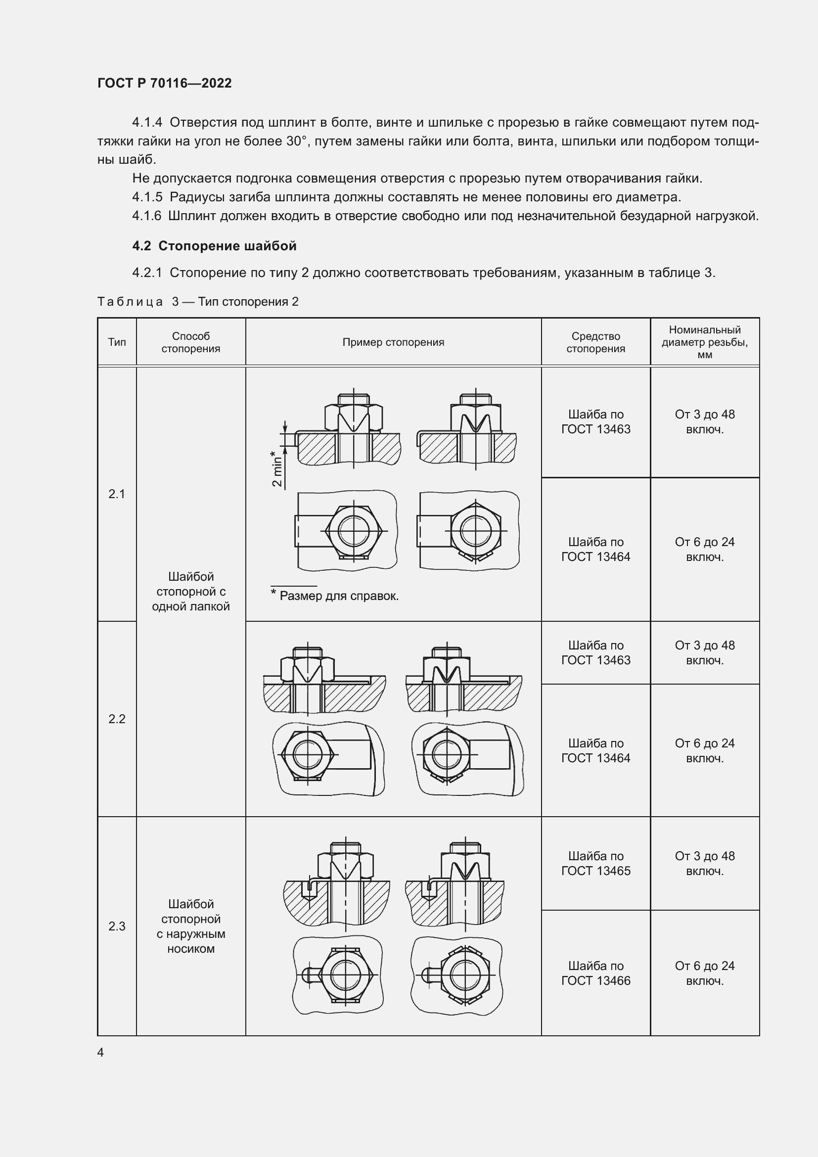 Страница 8 ГОСТ Р 70116-2022