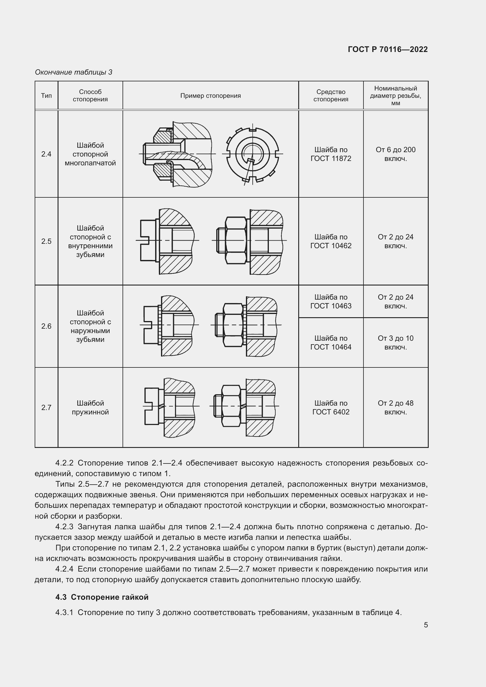 Страница 9 ГОСТ Р 70116-2022