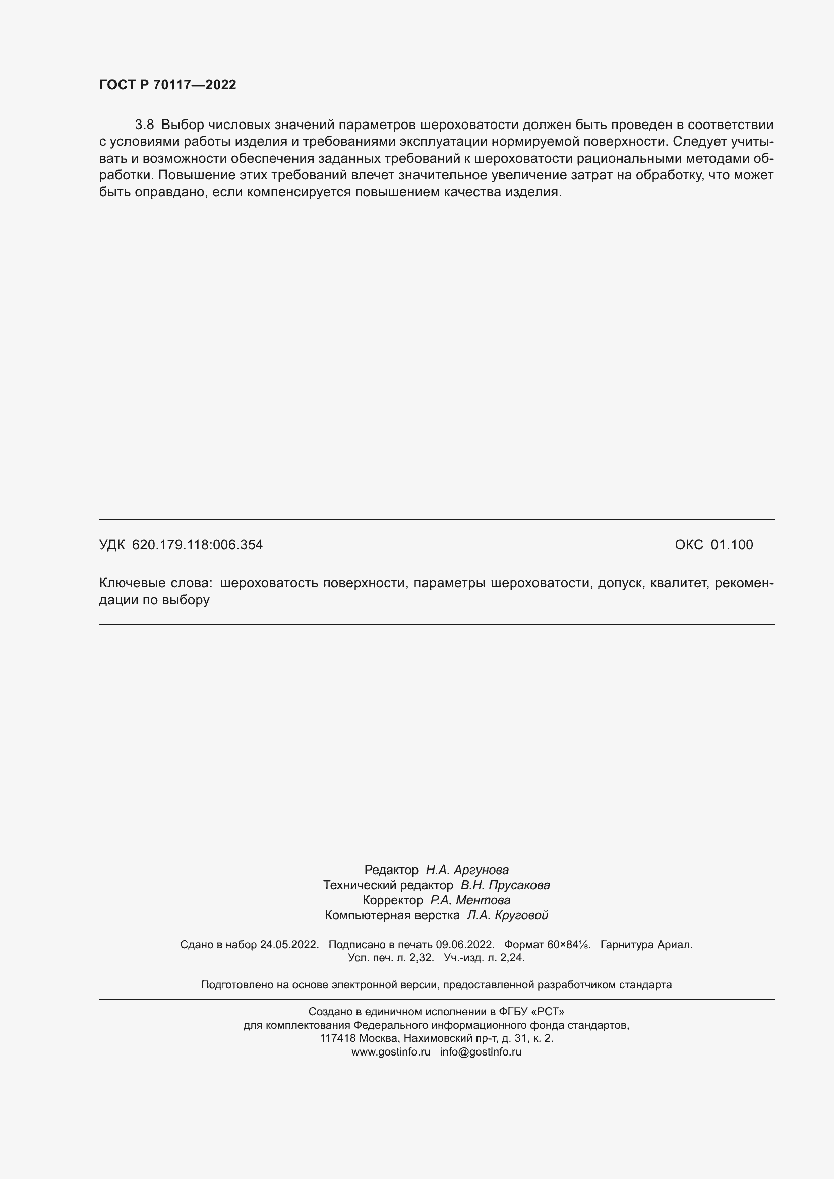 Страница 20 ГОСТ Р 70117-2022